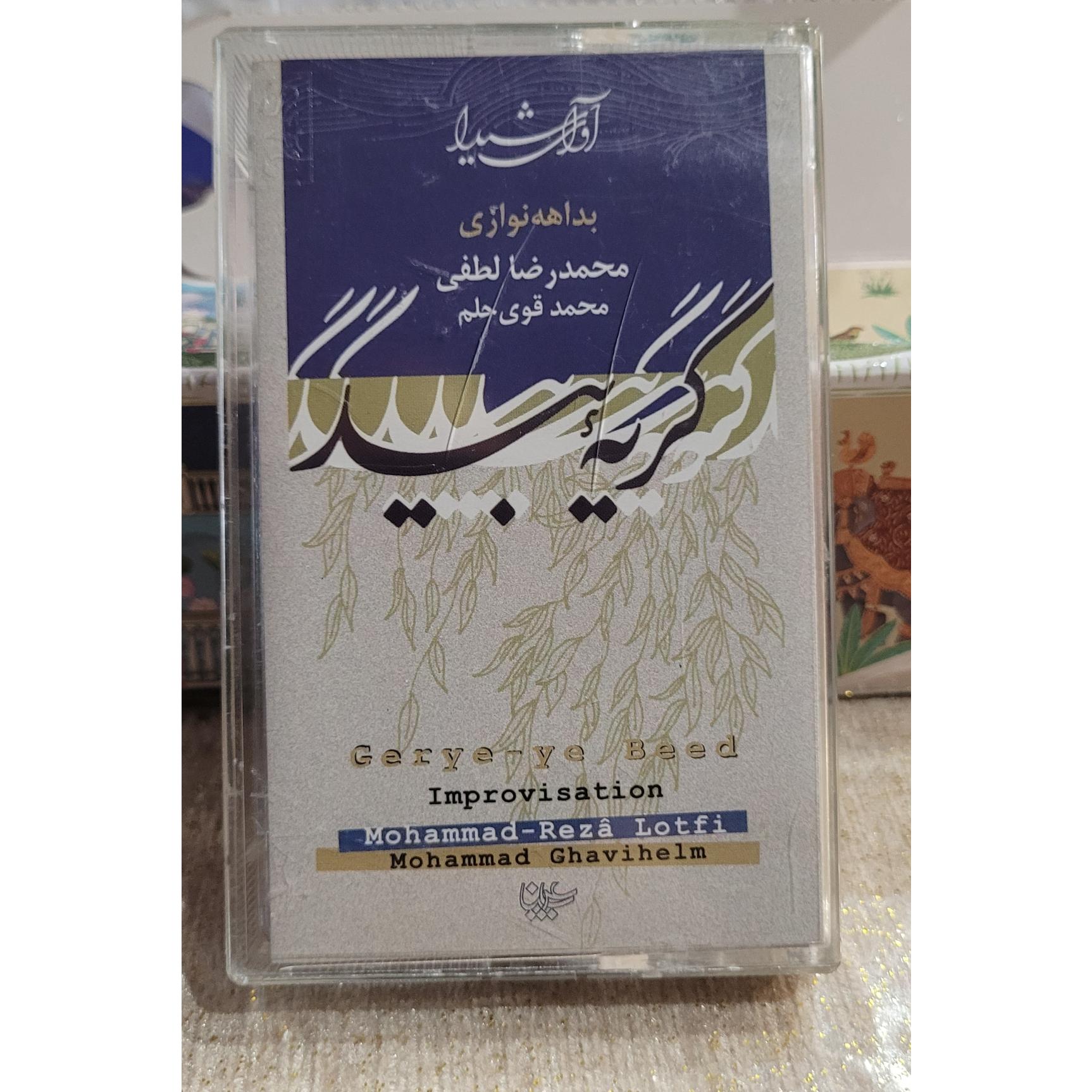 نوار کاست شیدا کریه بید تار وتمبک بدایه