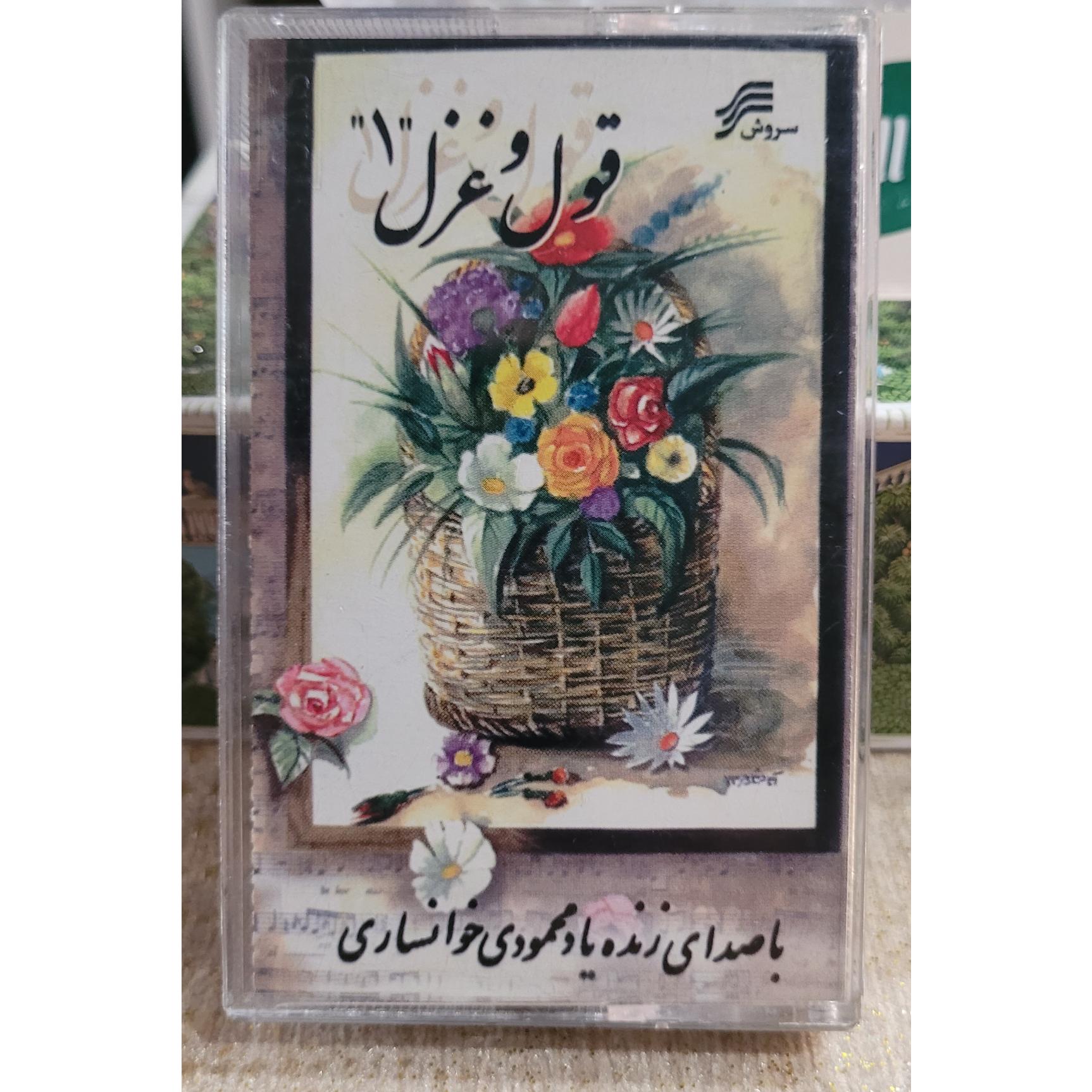 نوار کاست قول غزل زنده یا محمود خوانساری