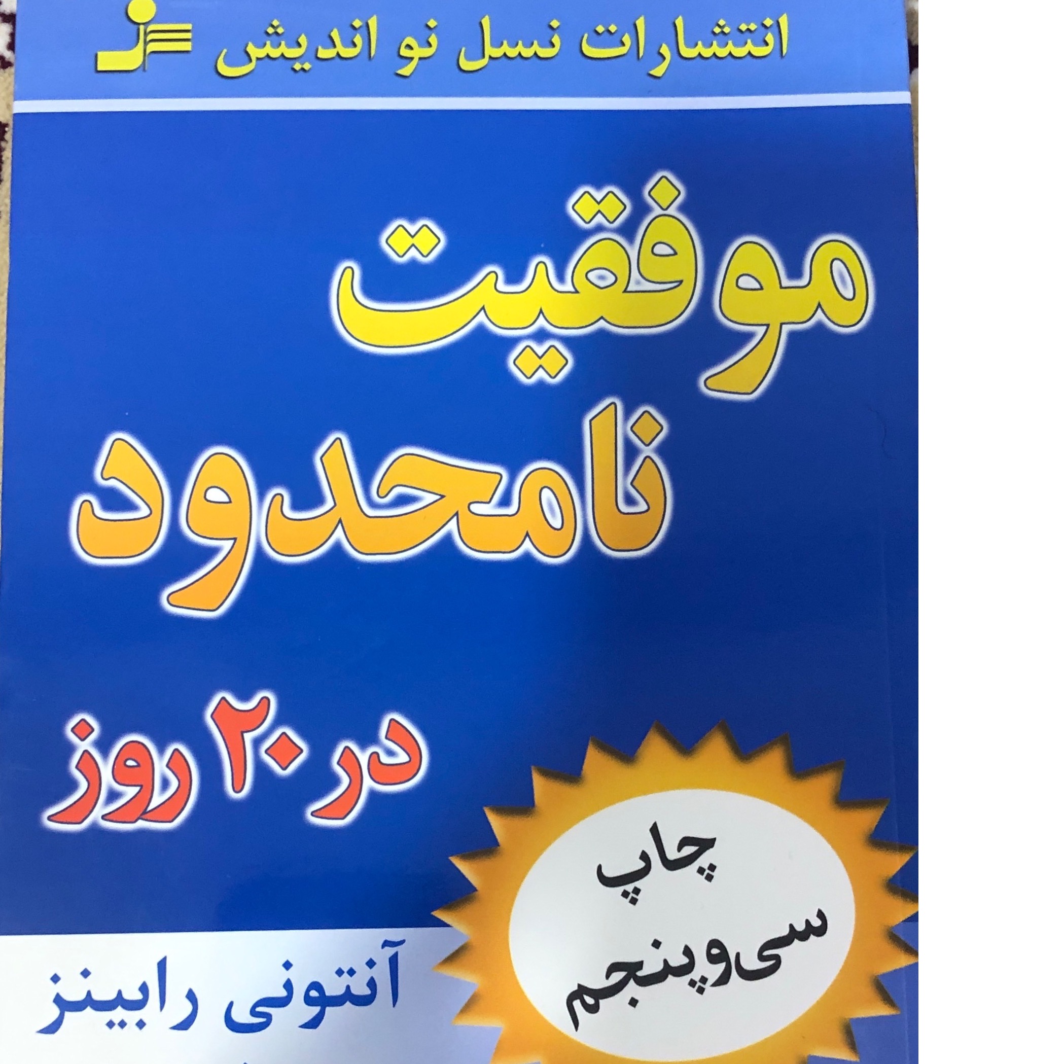 کتاب موفقیت نامحدود در 20 روز
