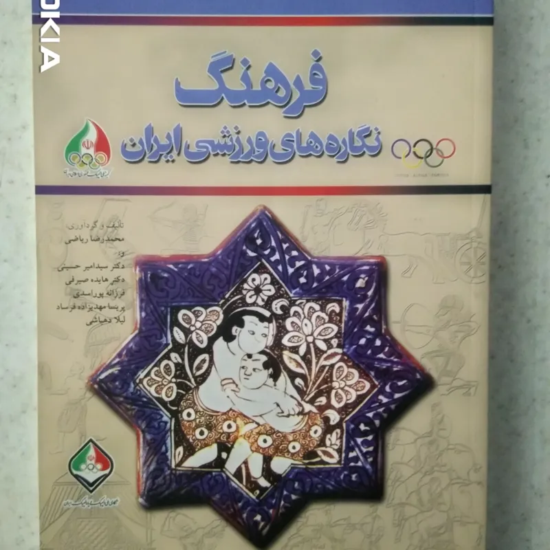 فرهنگ نگارههای ورزشی ایران