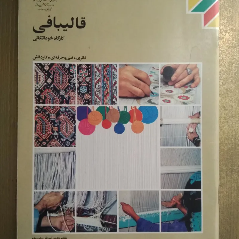 کتاب قالی بافی