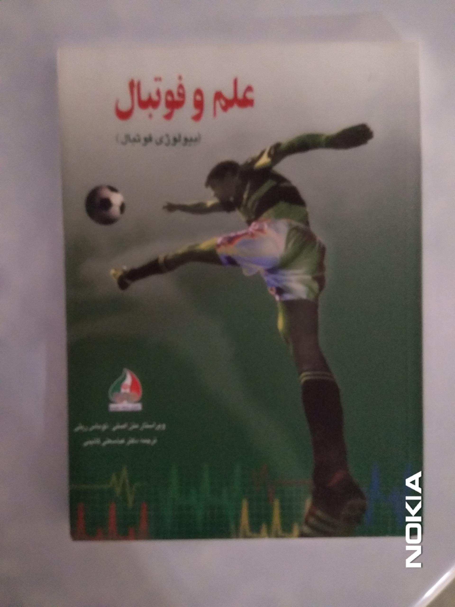 بیولوژی فوتبال توماس ریلی