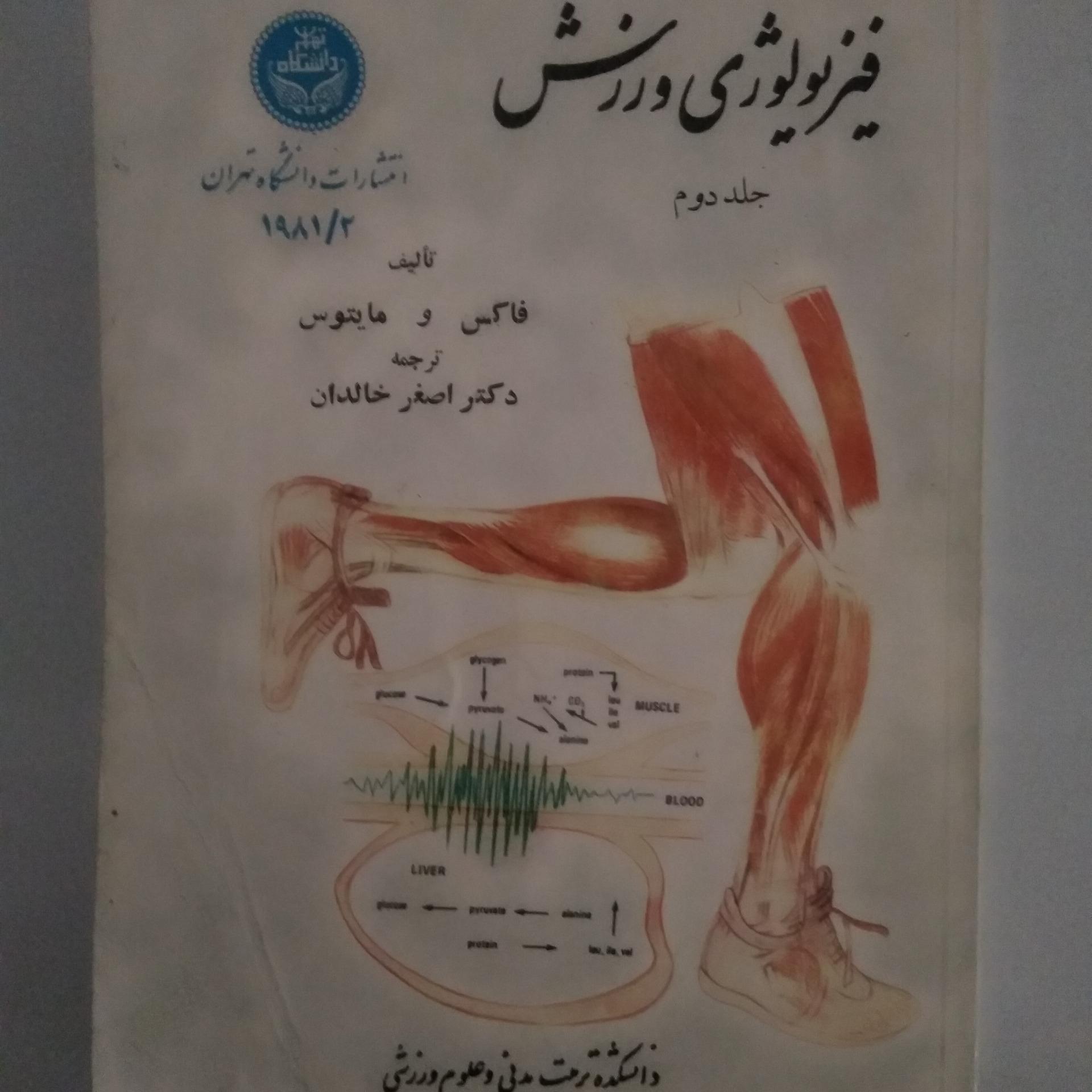 ماندگارترین کتاب تخصصی فیزیولوژی
