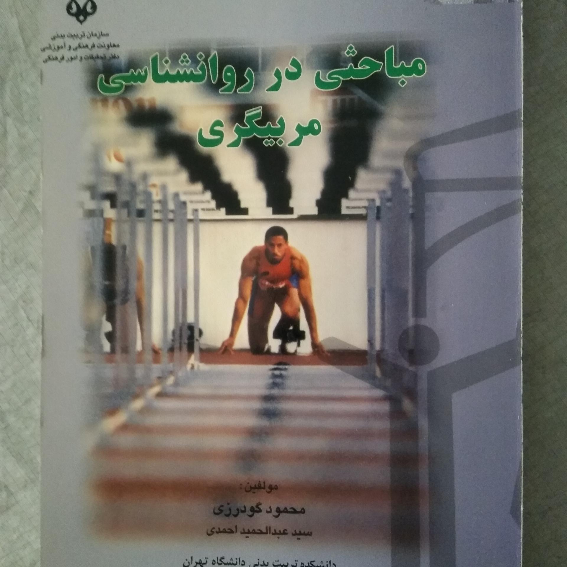 مباحثی در روانشناسی مربیگری