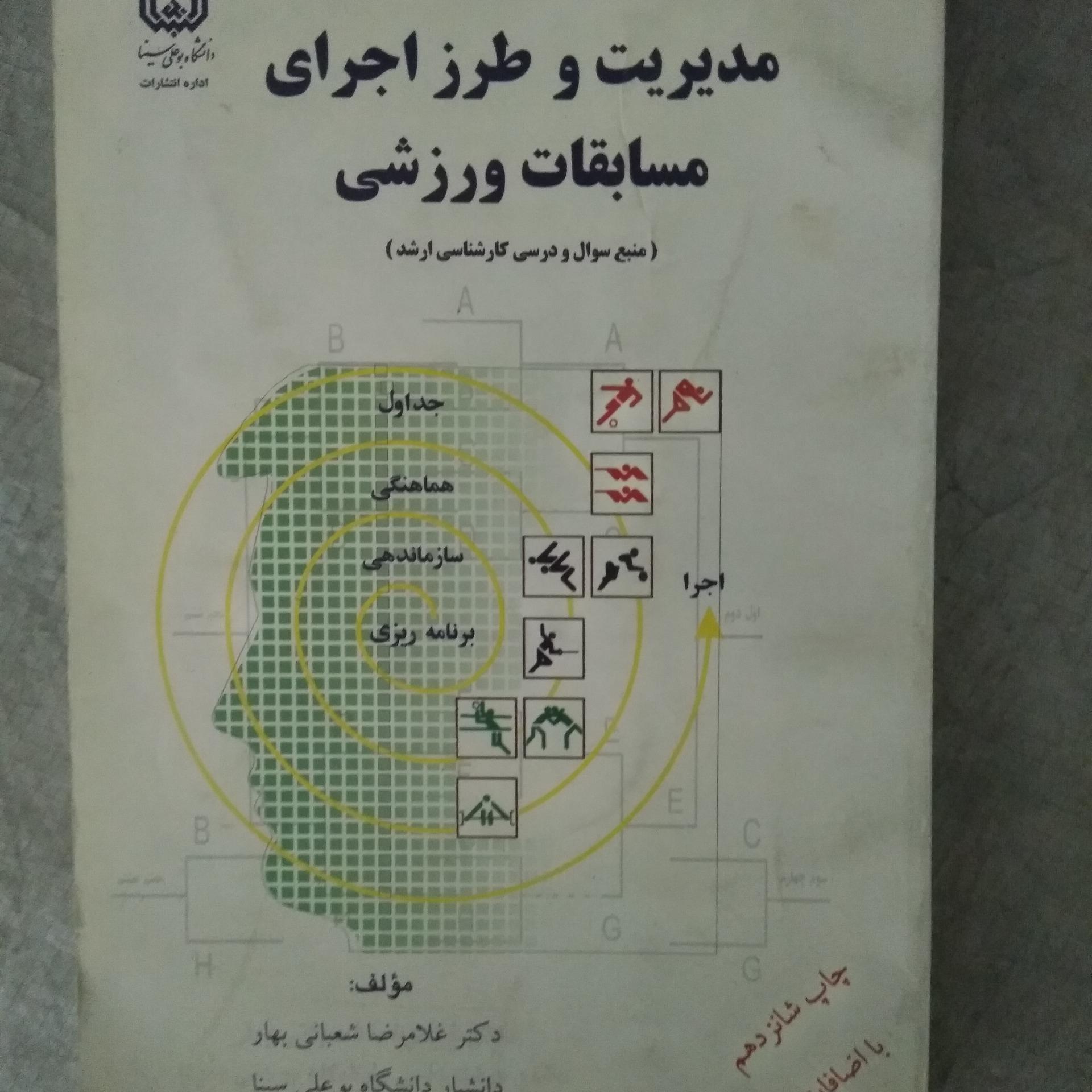 مدیریت واجرای مسابقات ورزشی