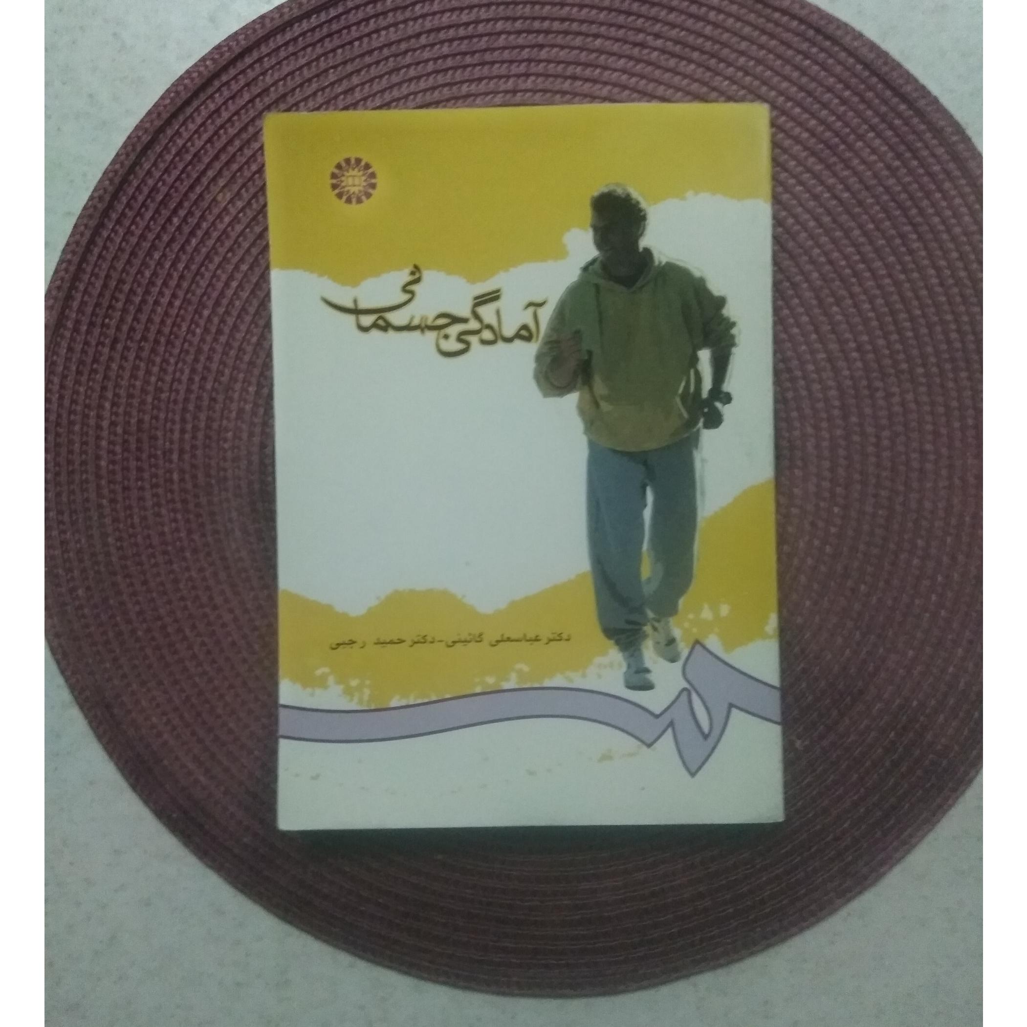 کتاب آمادگی جسمانی