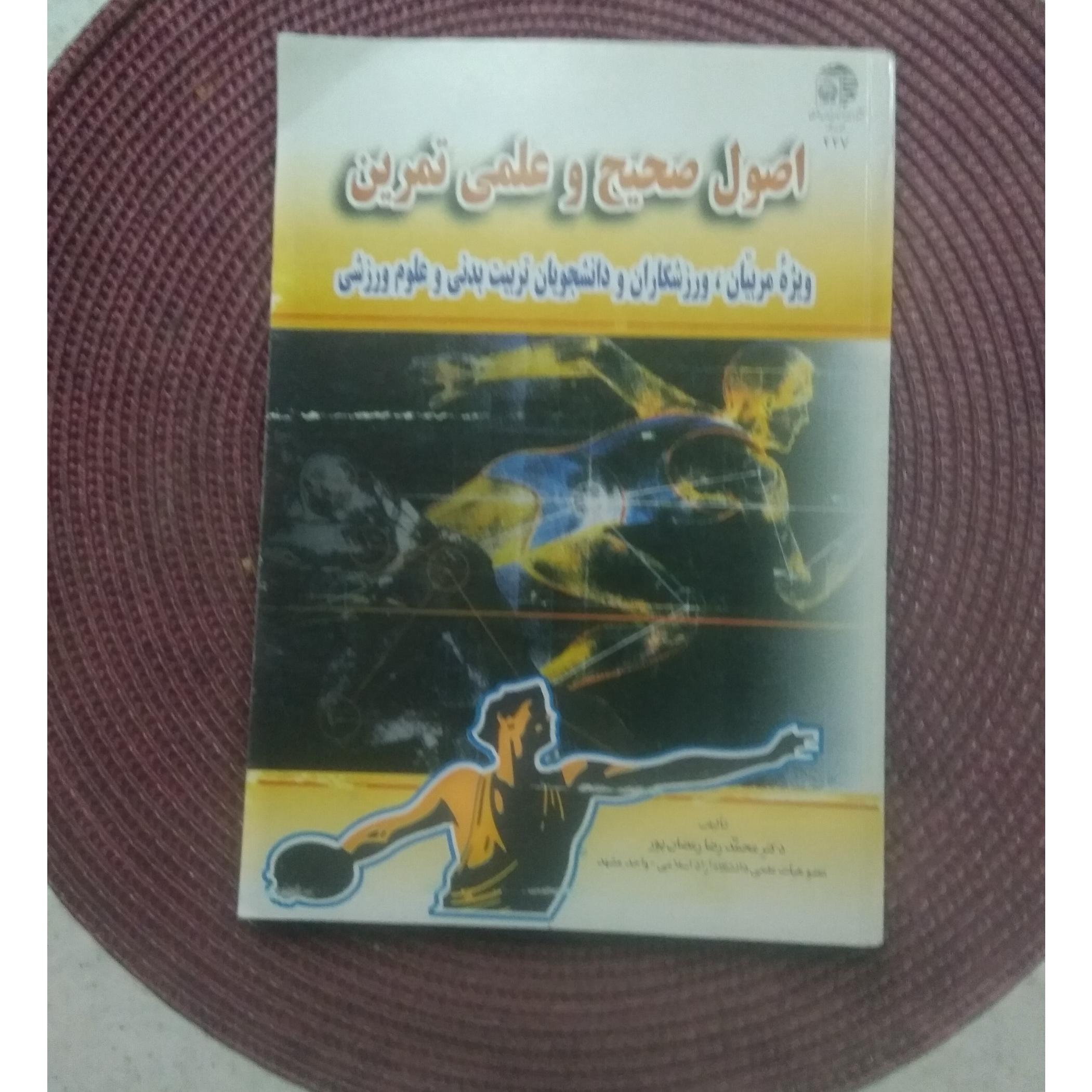 اصول صحیح و علمی تمرین