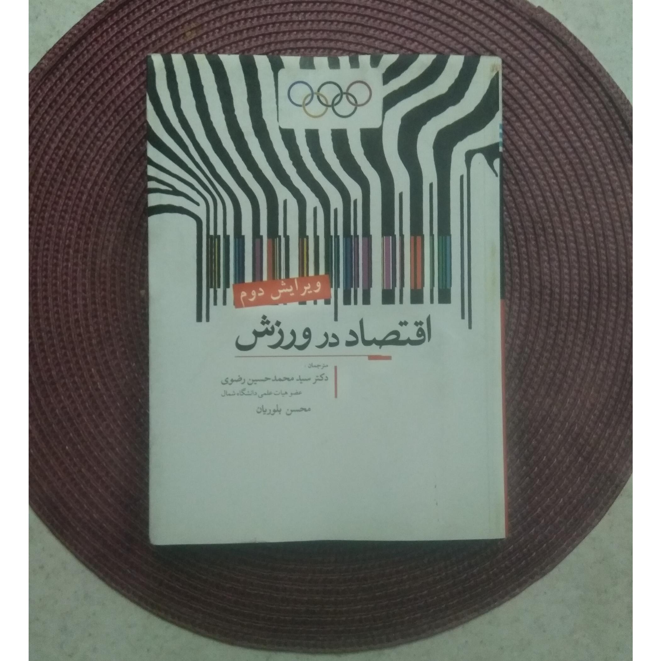 کتاب اقتصاد ورزش