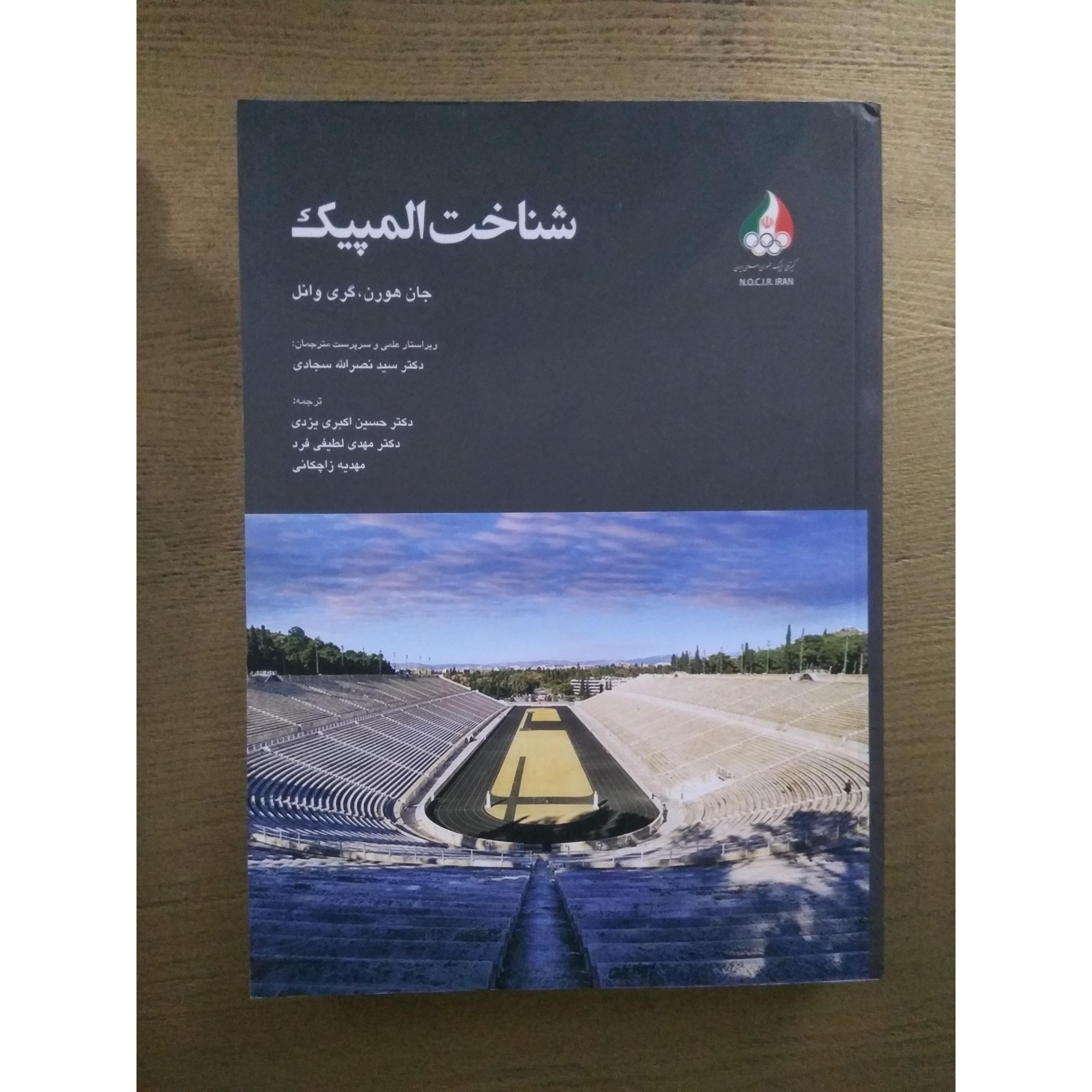 کتاب شناخت المپیک