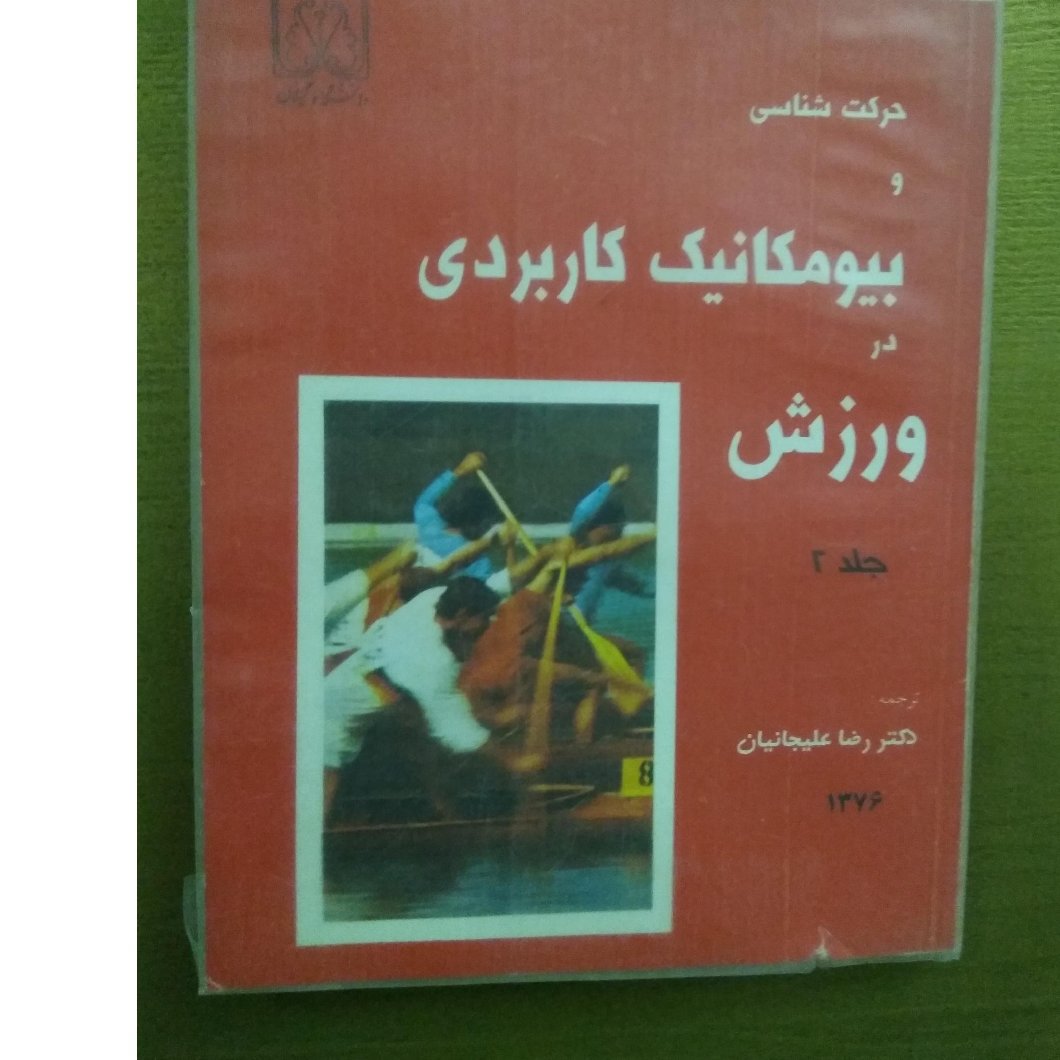 بیو مکانیک کاربردی در ورزش