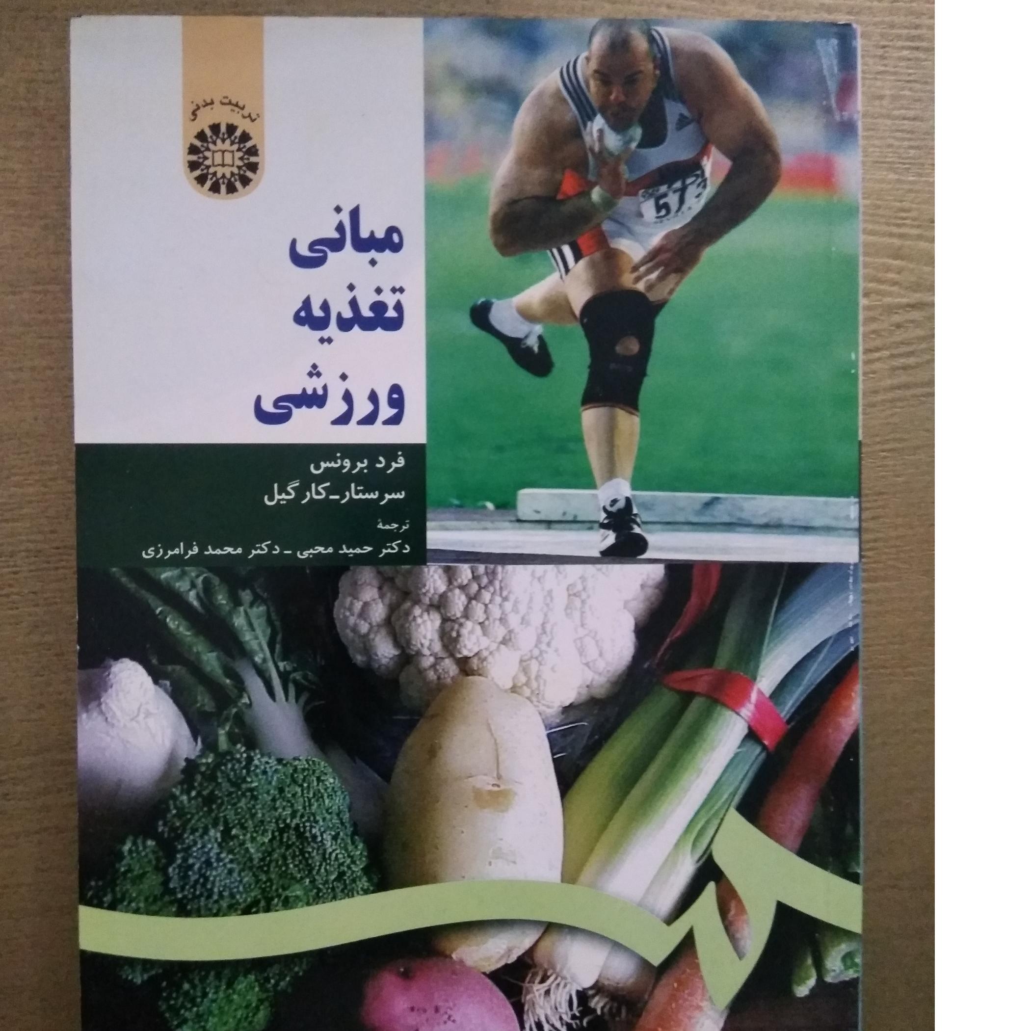 مبانی تغذیه ورزشی