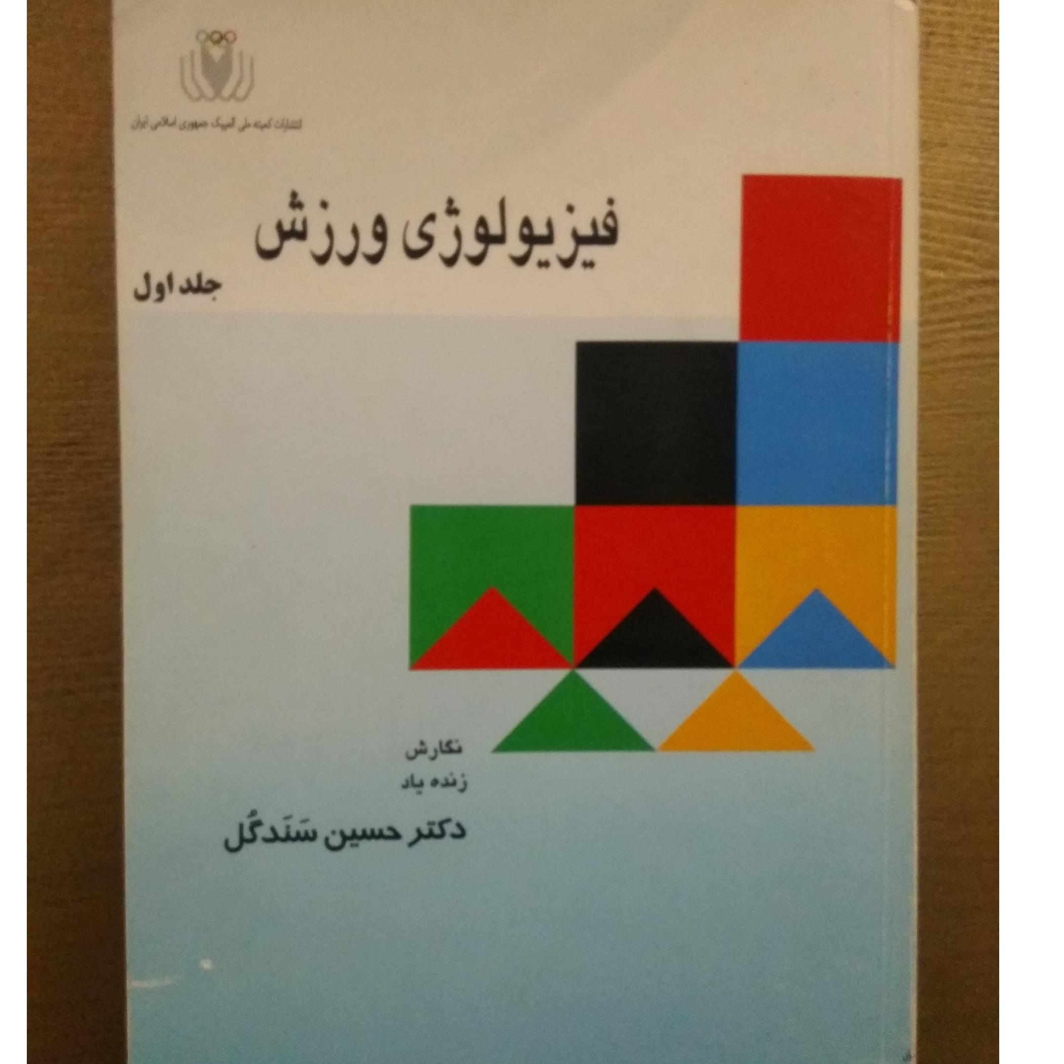 فیزیولوژی ورزش کمیاب