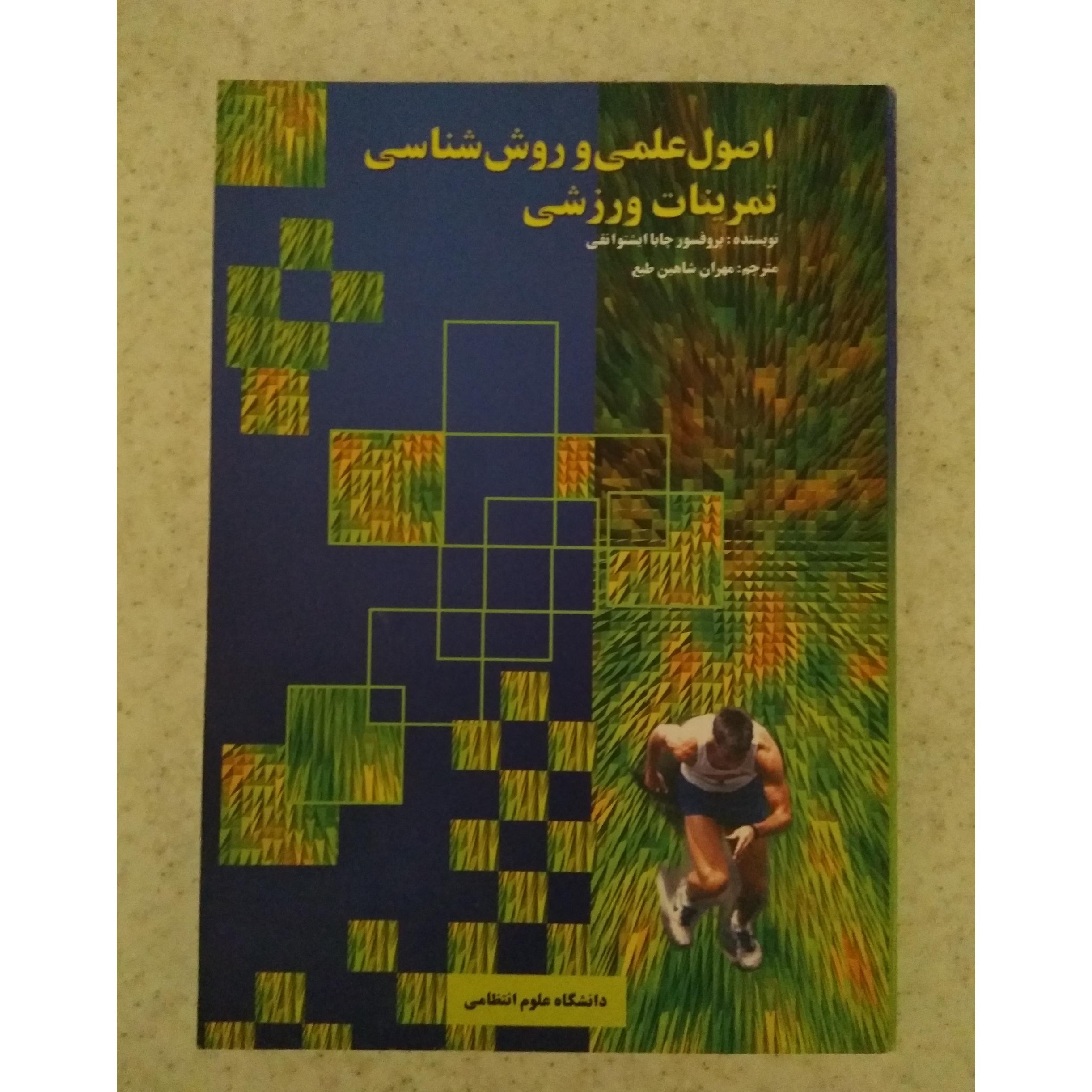 اصول علمی و روش شناسی تمرینات ورزشی