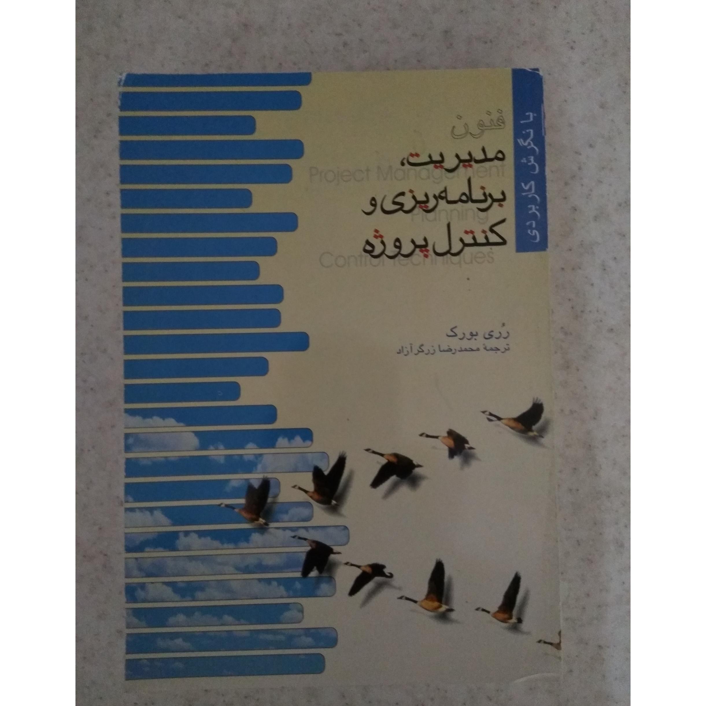 مدیریت برنامه ریزی و کنترل پروژه