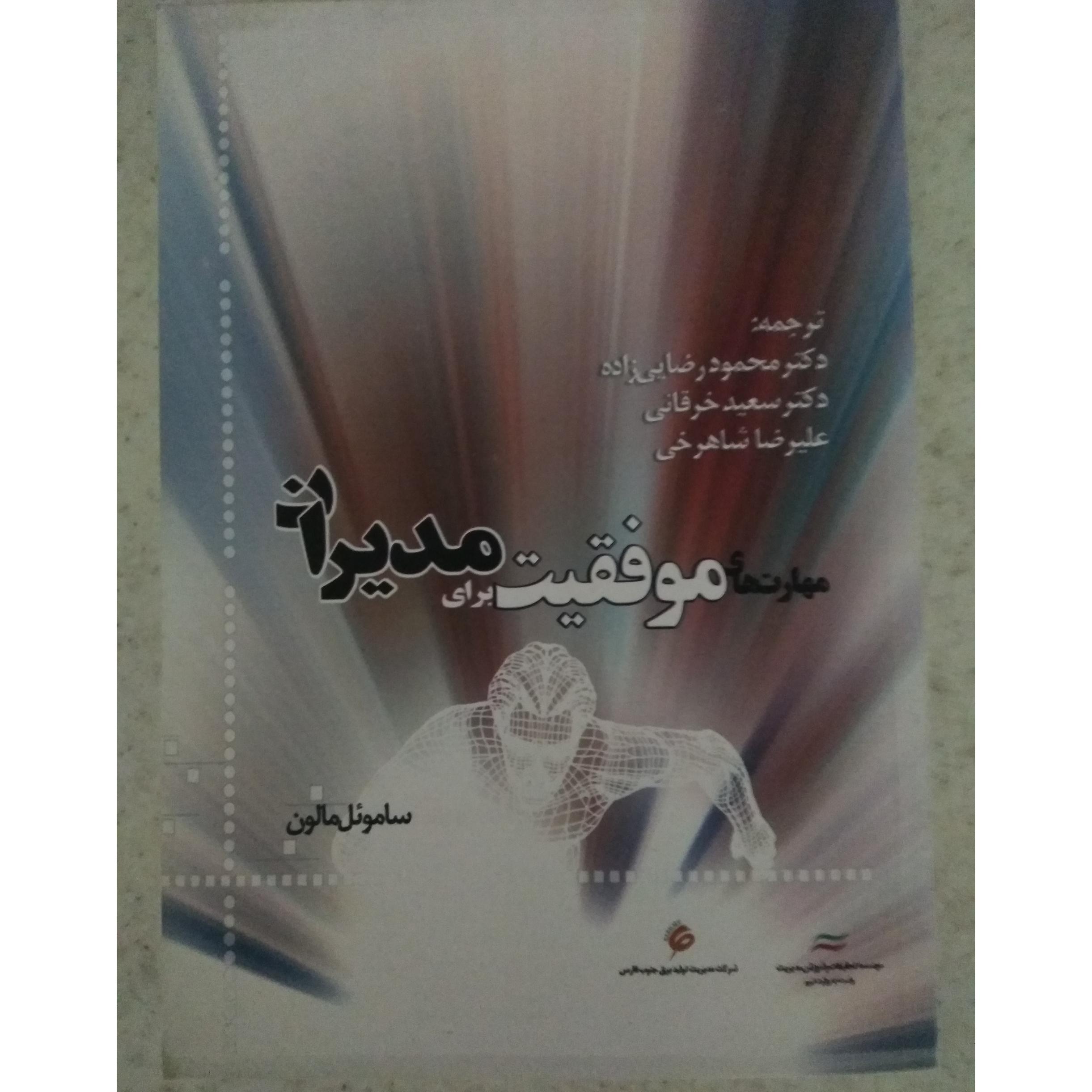 مهارتهای موفقیت برای مدیران