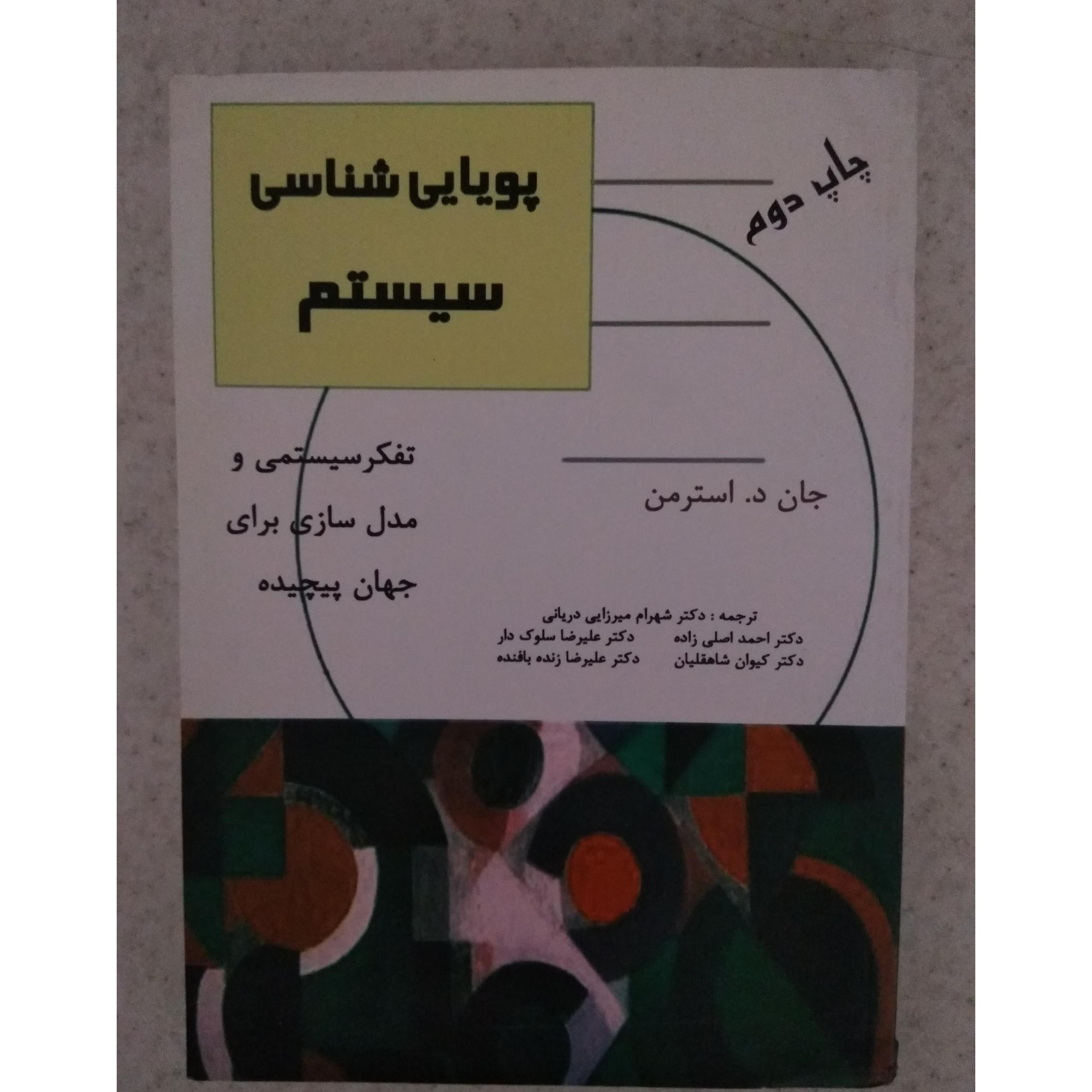پویایی شناسی سیستم
