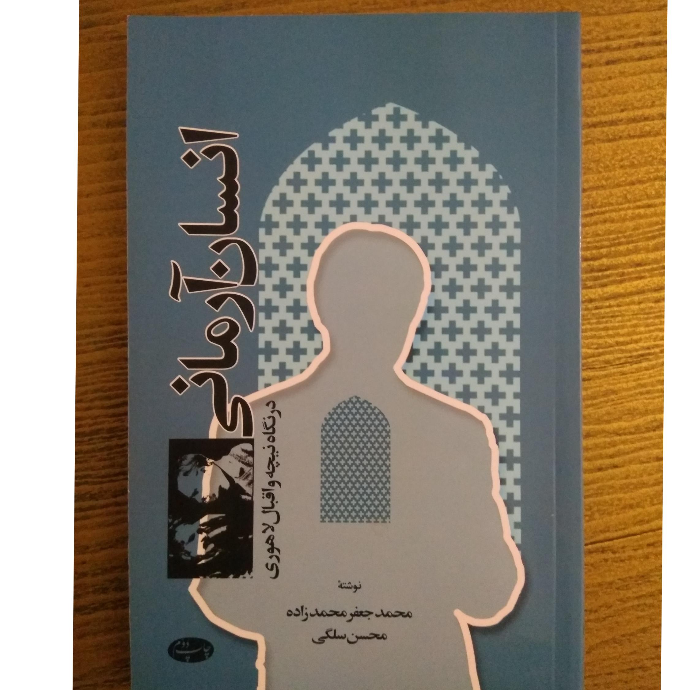 انسان آرمانی در نگاه نیچه و اقبال لاهوری
