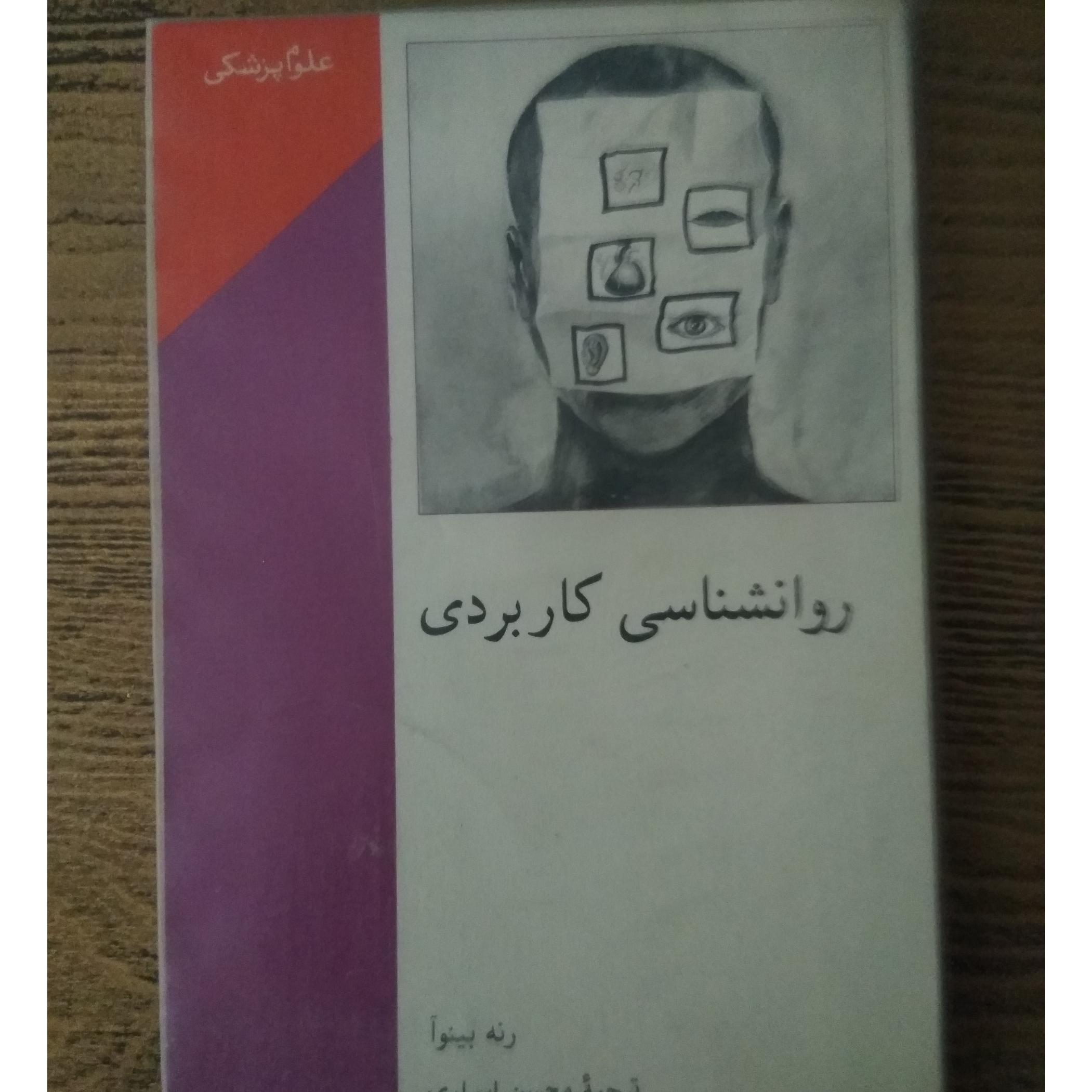 کتاب روانشناسی کاربردی
