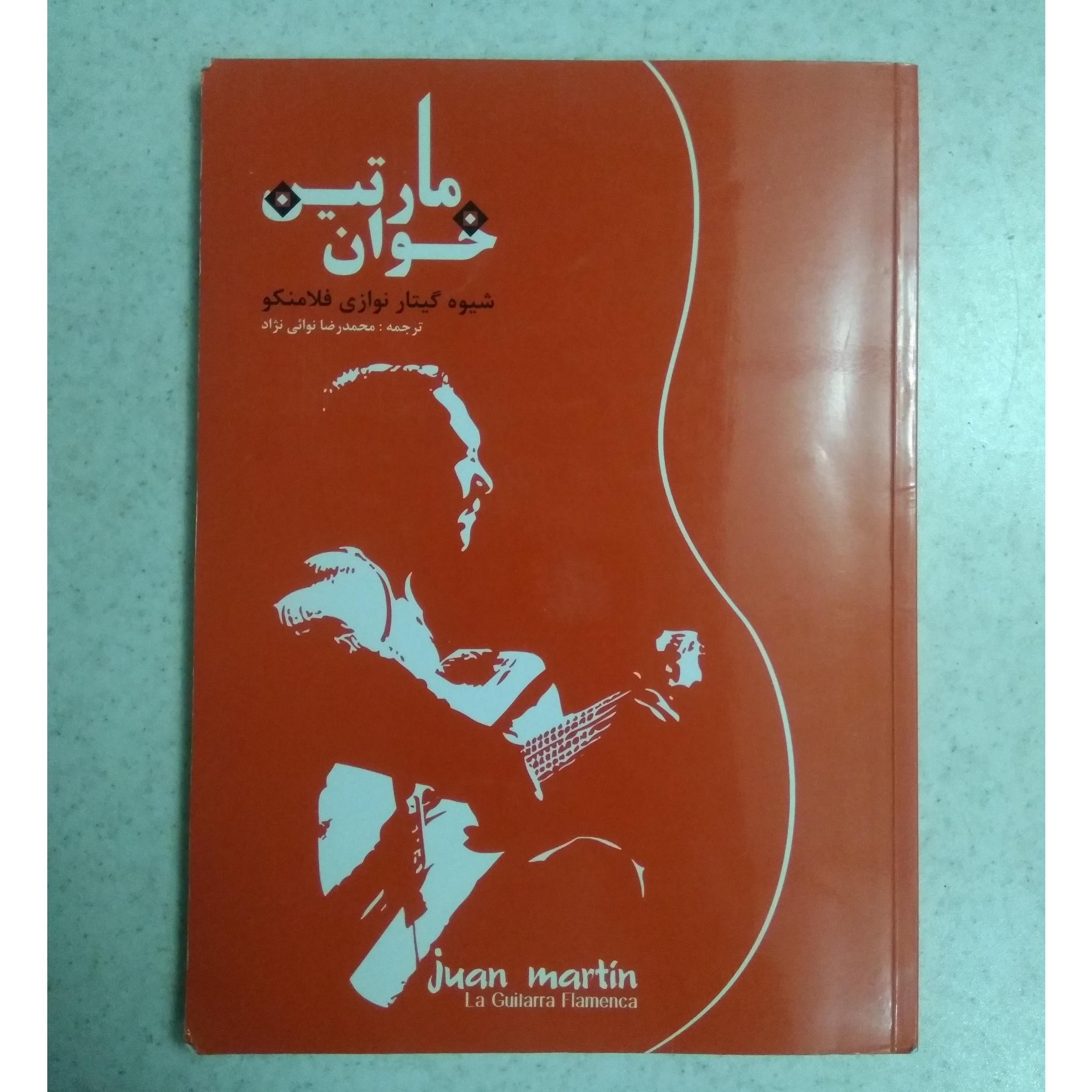 شیوه گیتار نوازی خوان مارتین