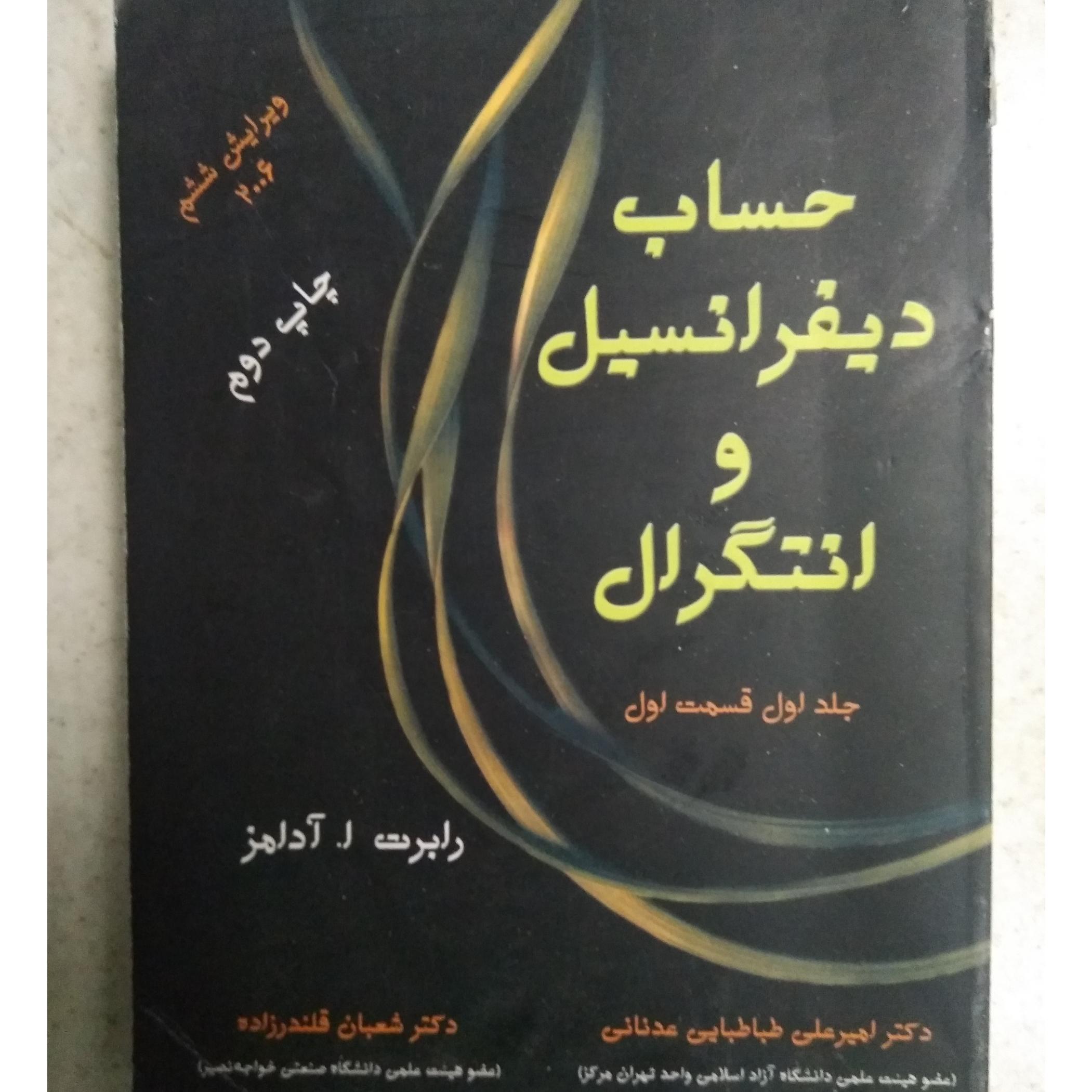 حساب دیفرانسیل و انتگرال ادامز