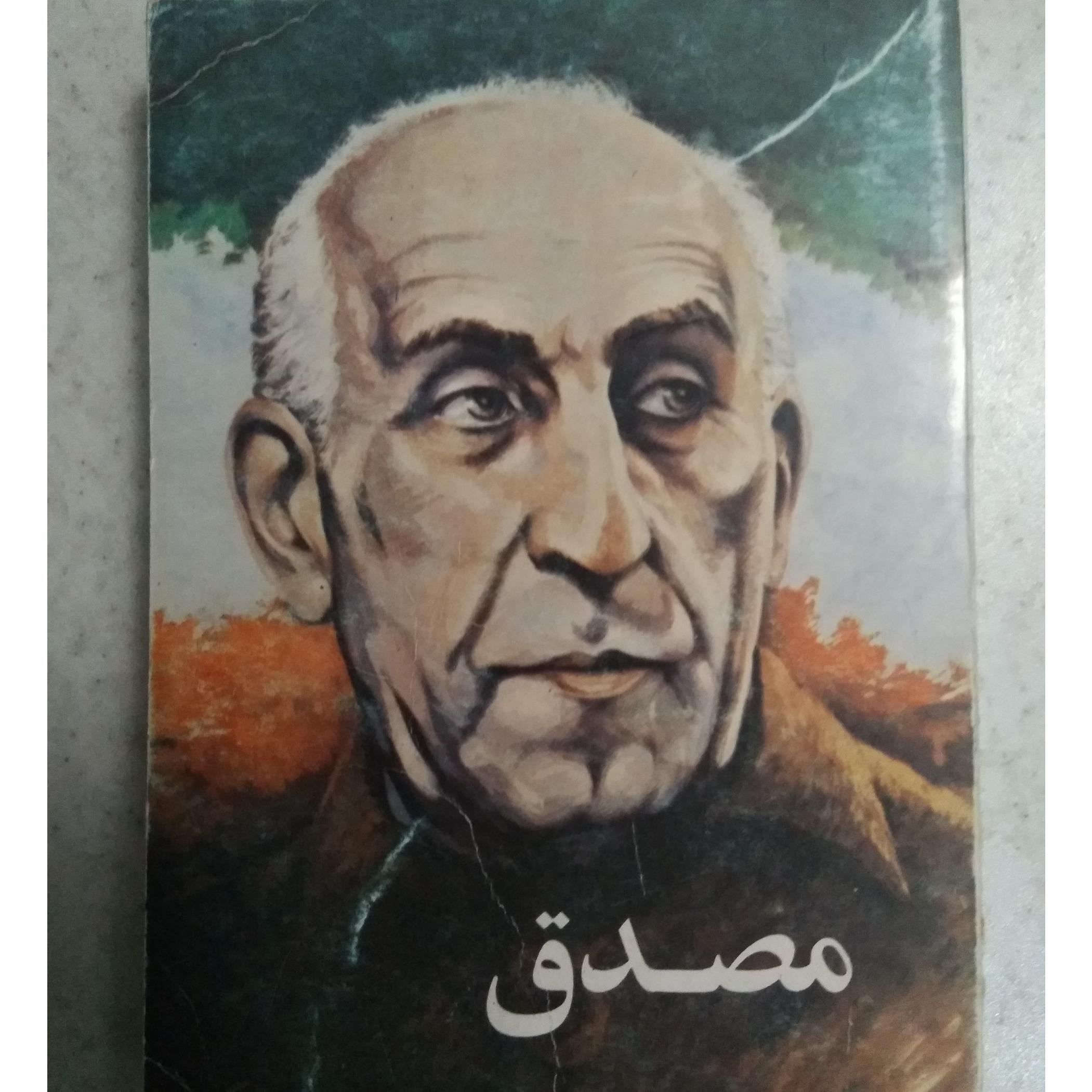 کتاب کمیاب مصدق