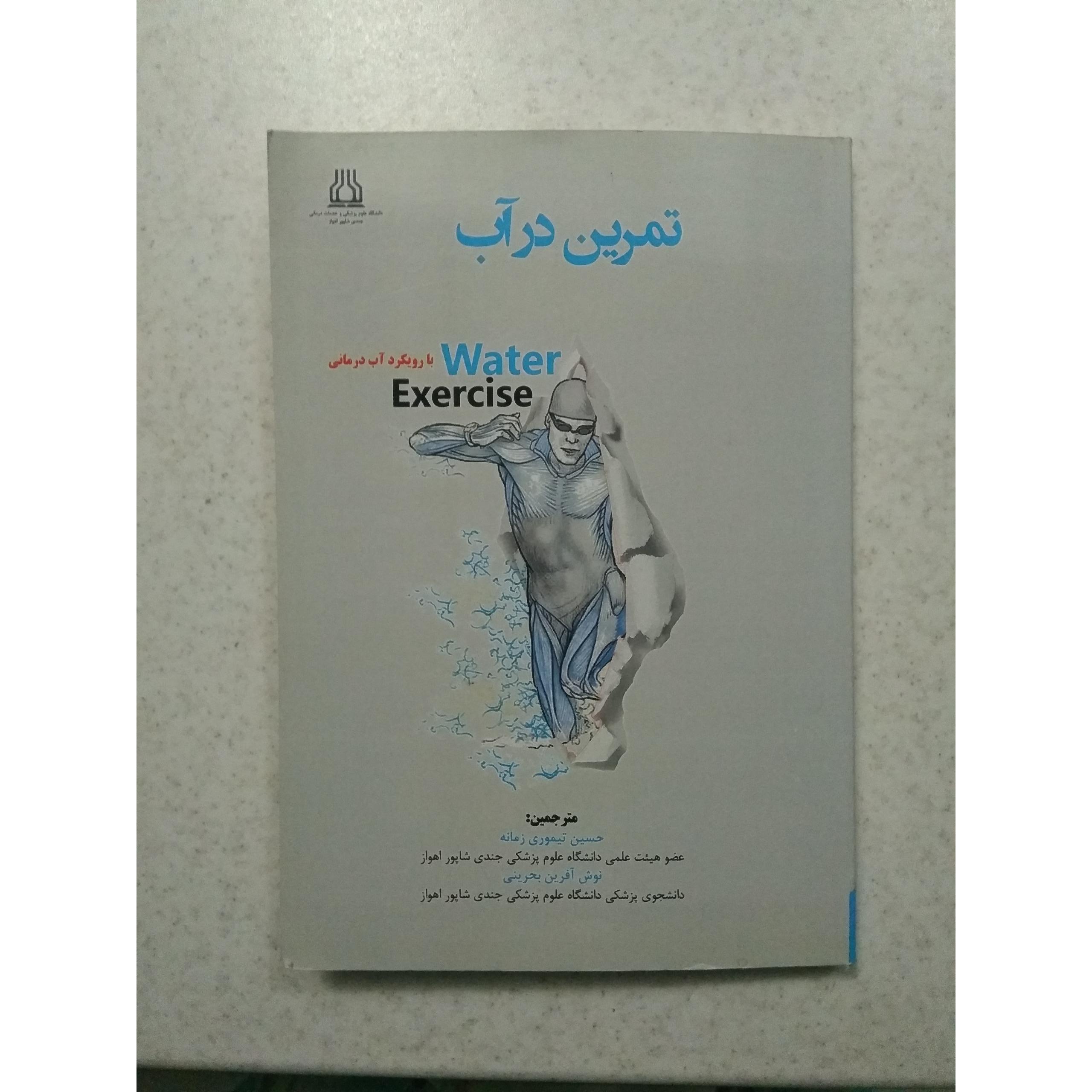 تمرین در آب