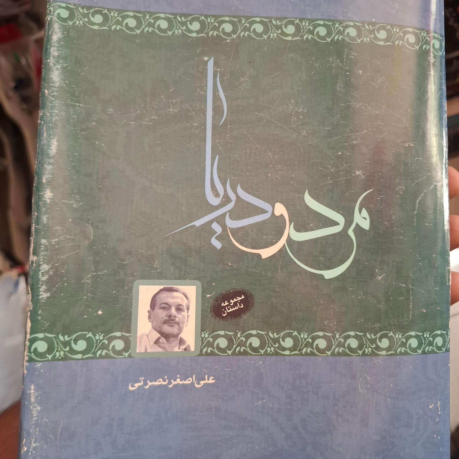 کتاب مرد و دریا