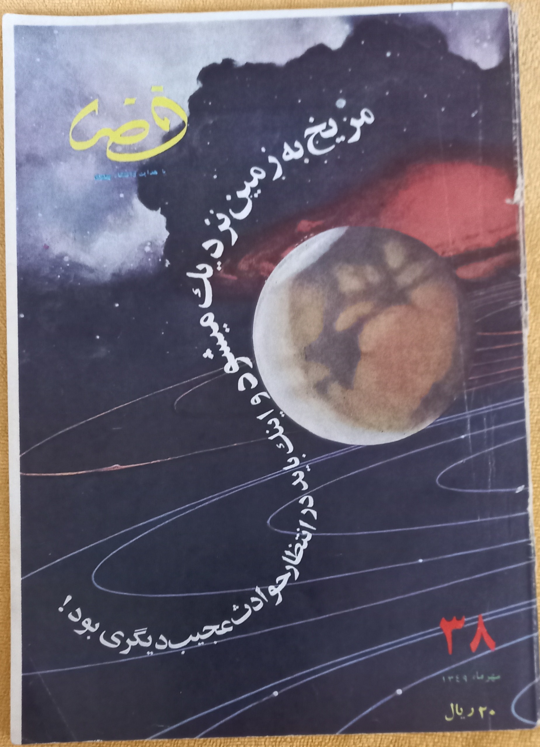 هفت جلد نشریه نایاب "فضا" 1349