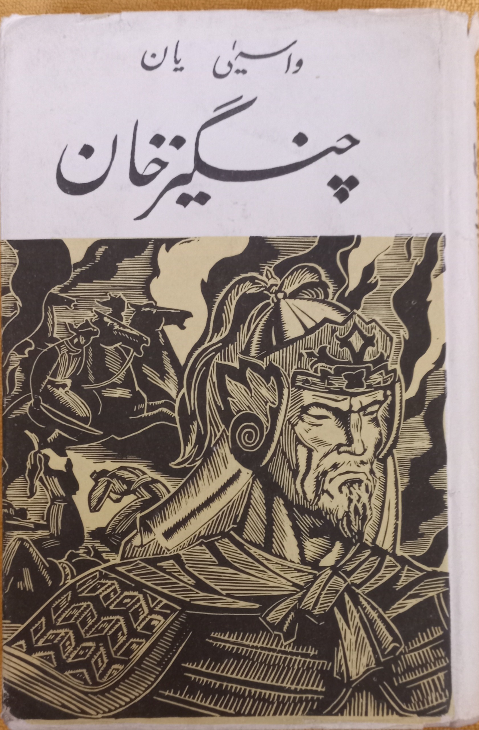 کتاب زیبا و پرکشش "چنگیز خان "