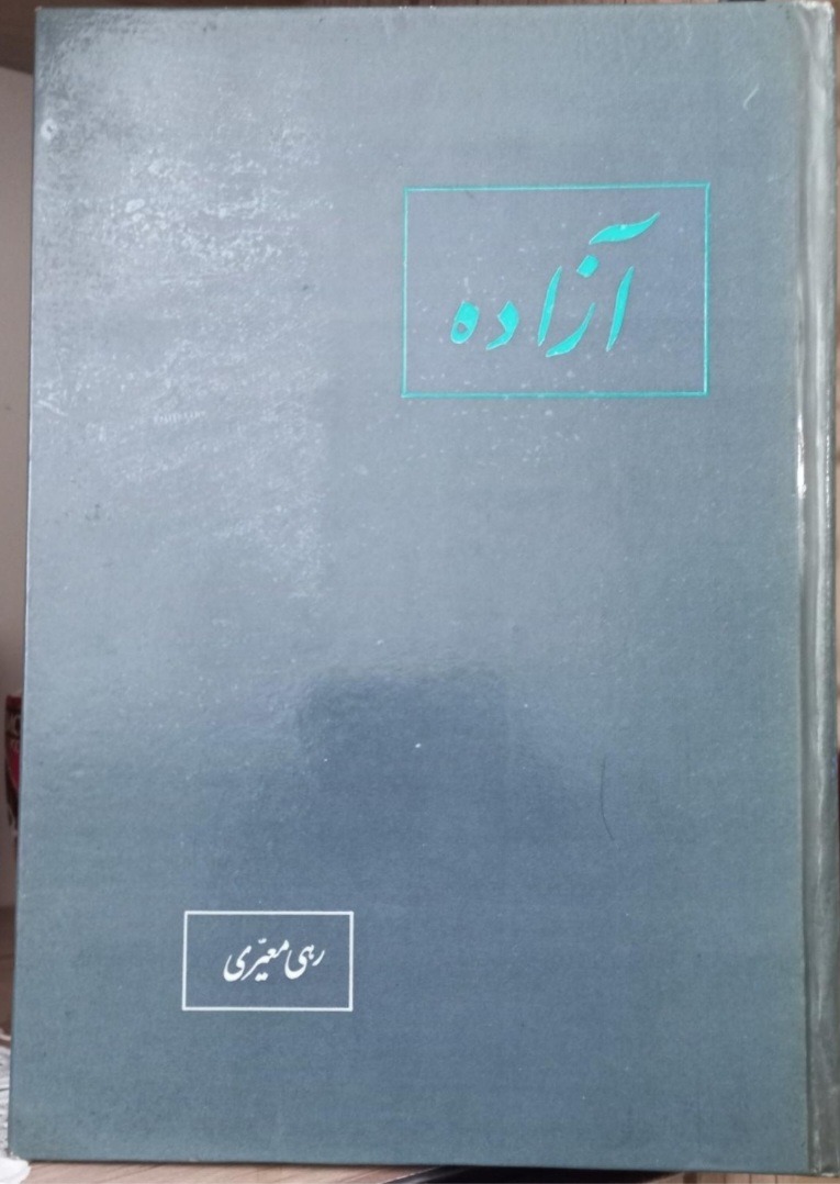 کتاب "آزاده" رهی معیری