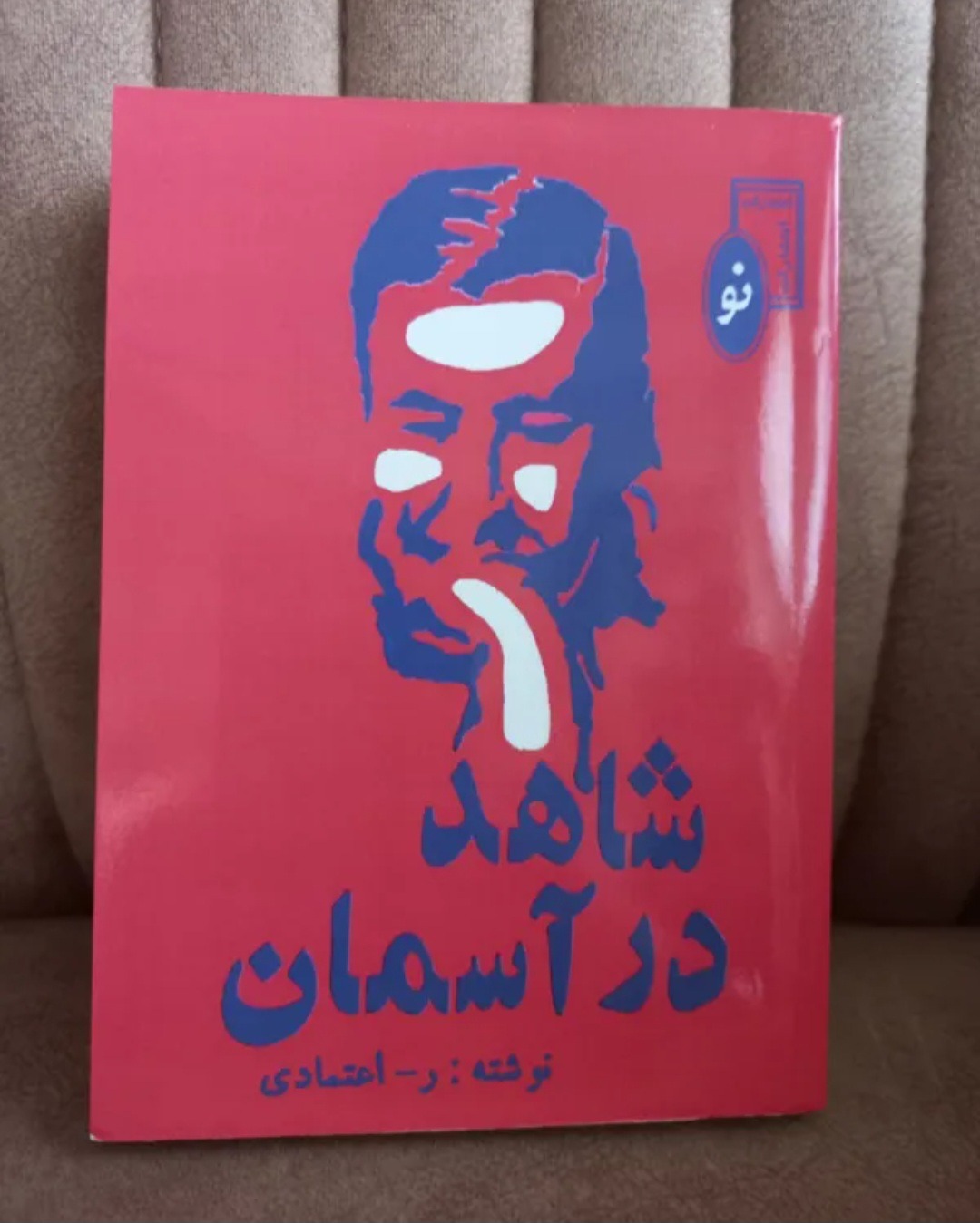 رمان جذاب "شاهد در آسمان" از رجبعلی اعتمادی