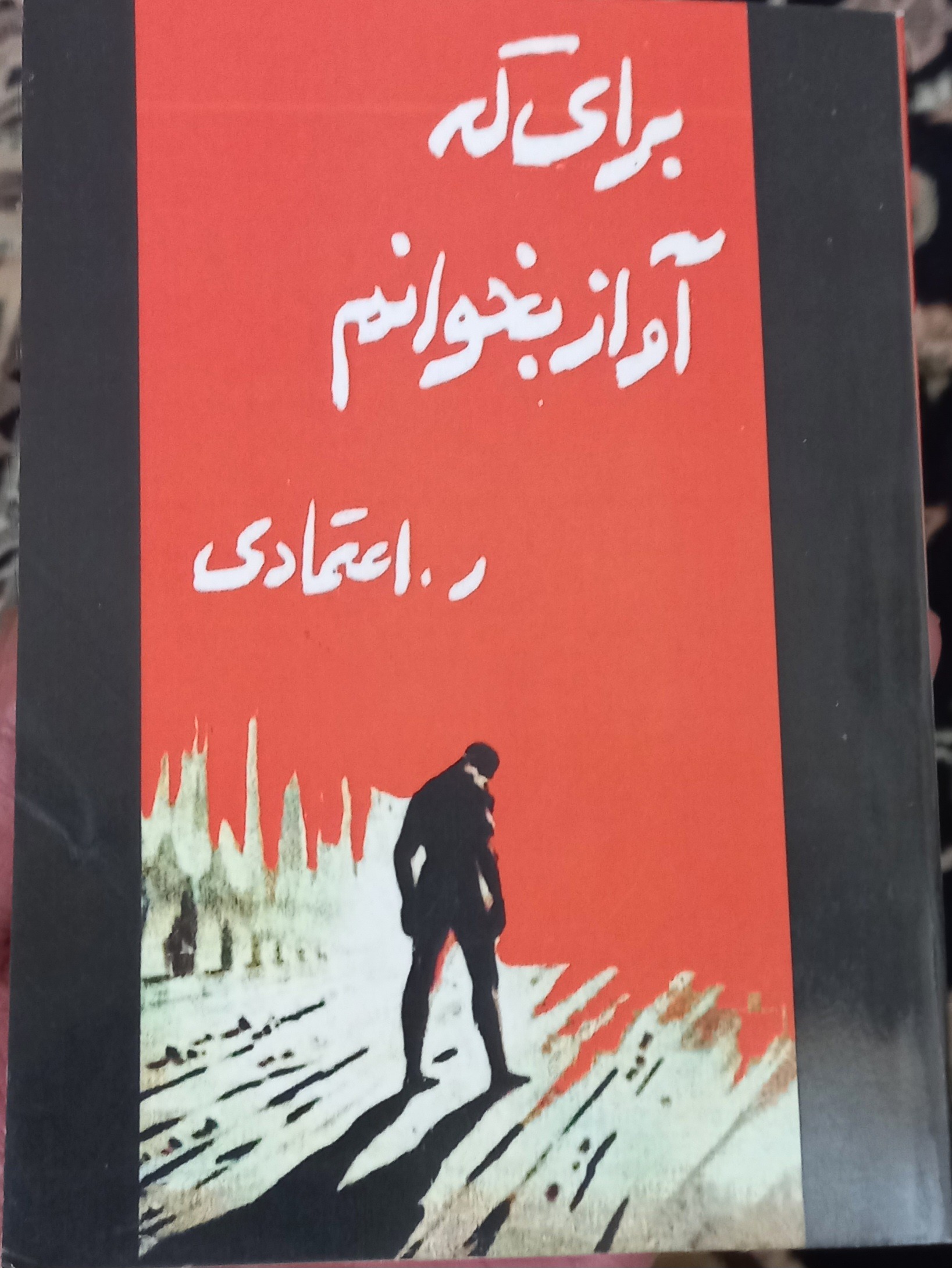 رمان جذاب "برای که آواز بخوانم"