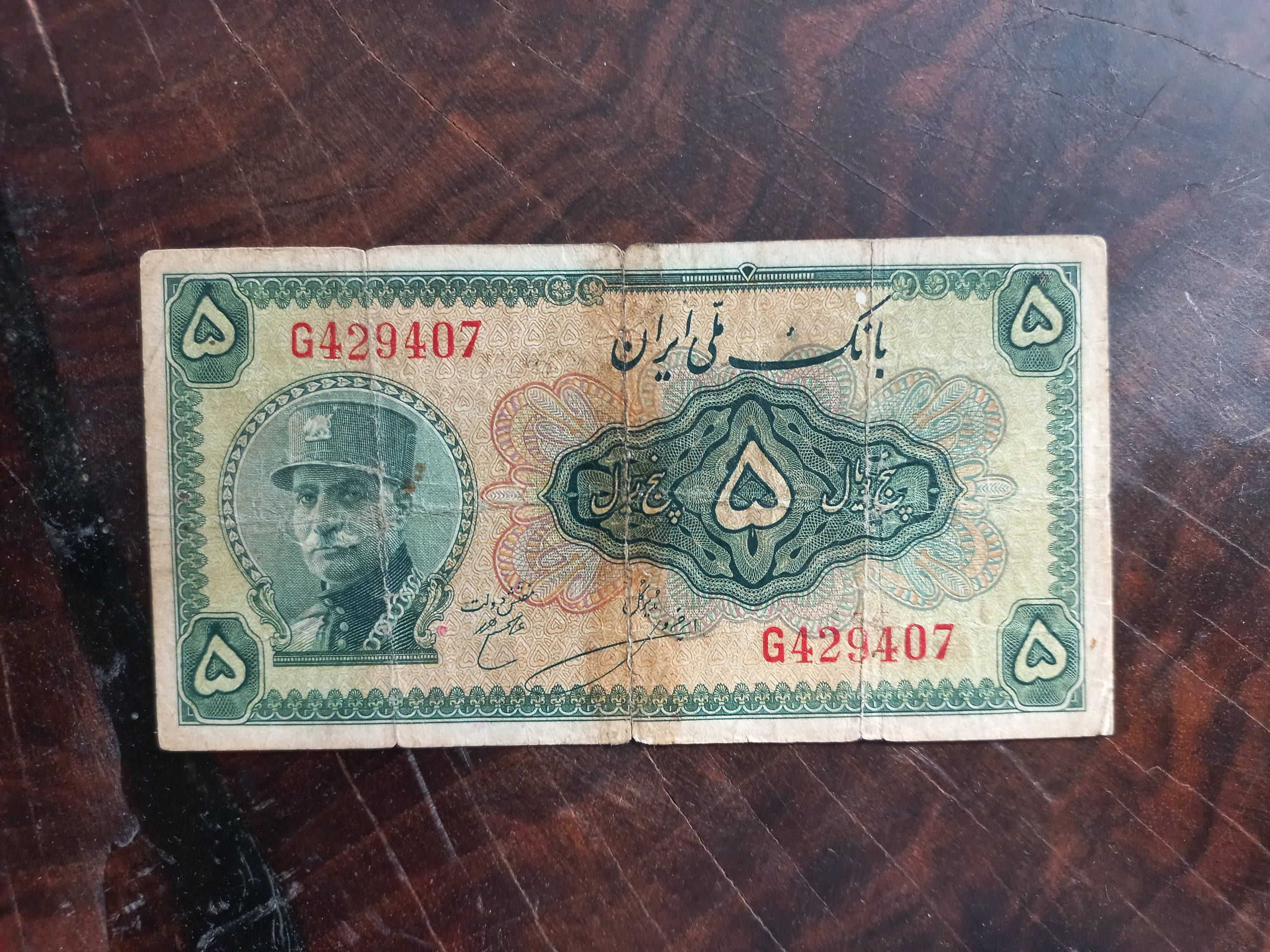 اسکناس 5 ریالی کلاه دار رضاشاه