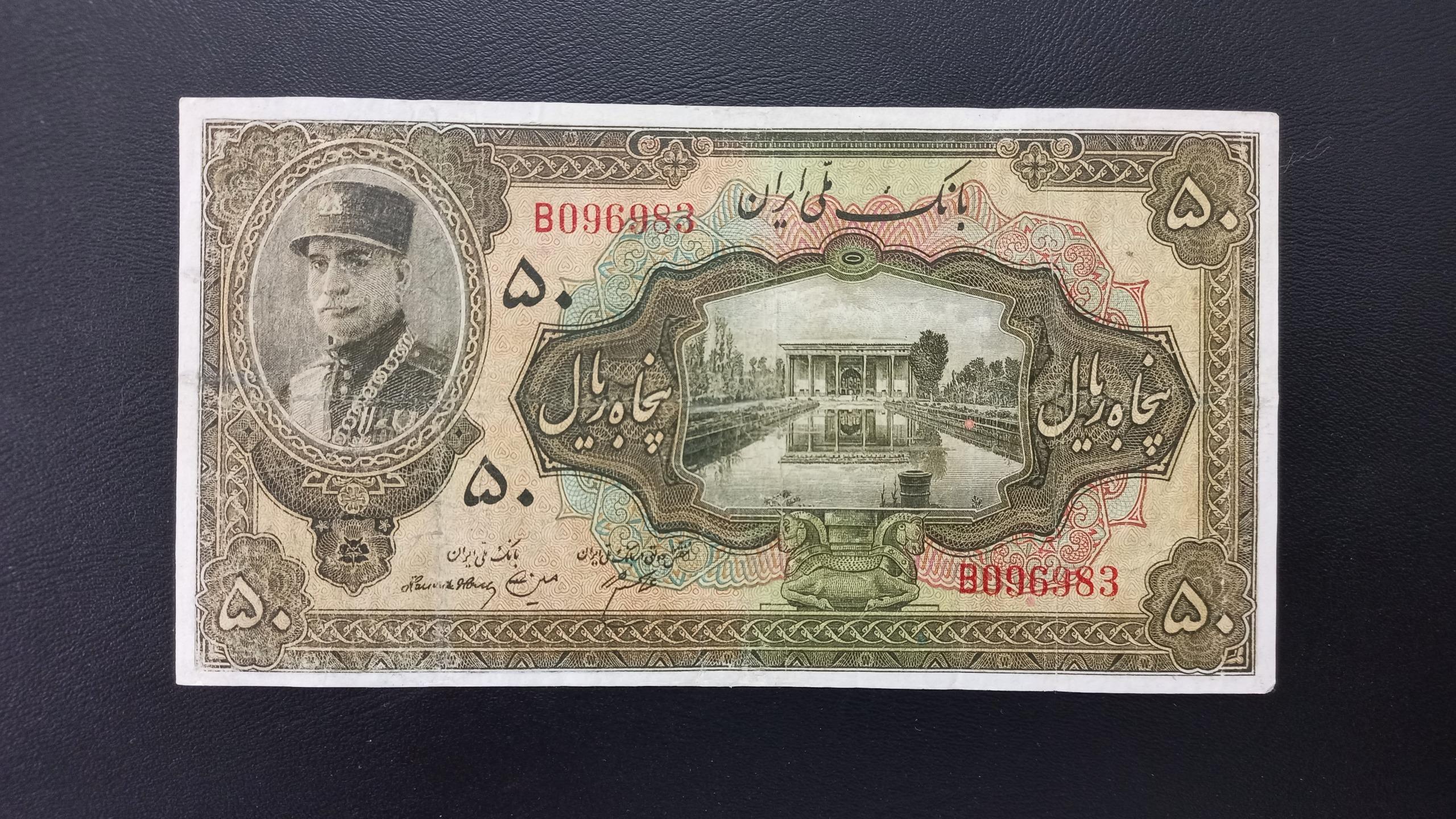 اسکناس 50 ریال کلاه بزرگ رضا شاه، بسیار کمیاب
