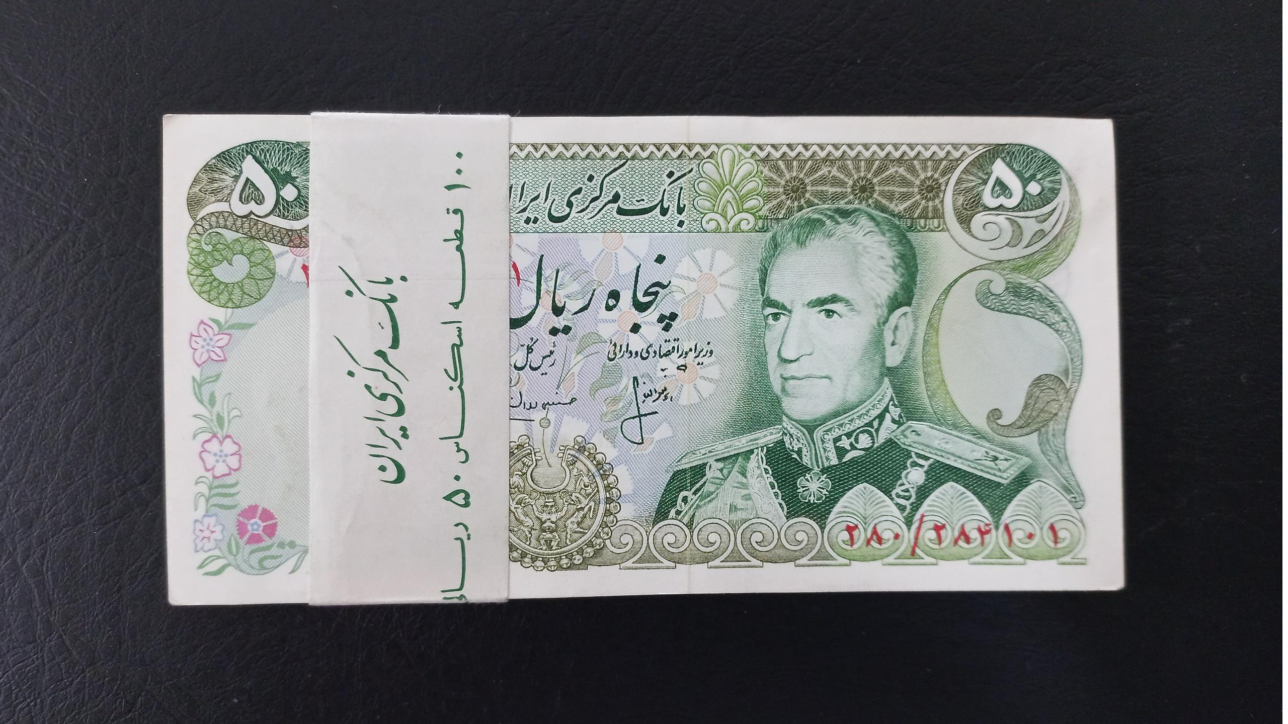 بسته اسکناس 50 ریال محمدرضاشاه ، بانکی یک تا صد