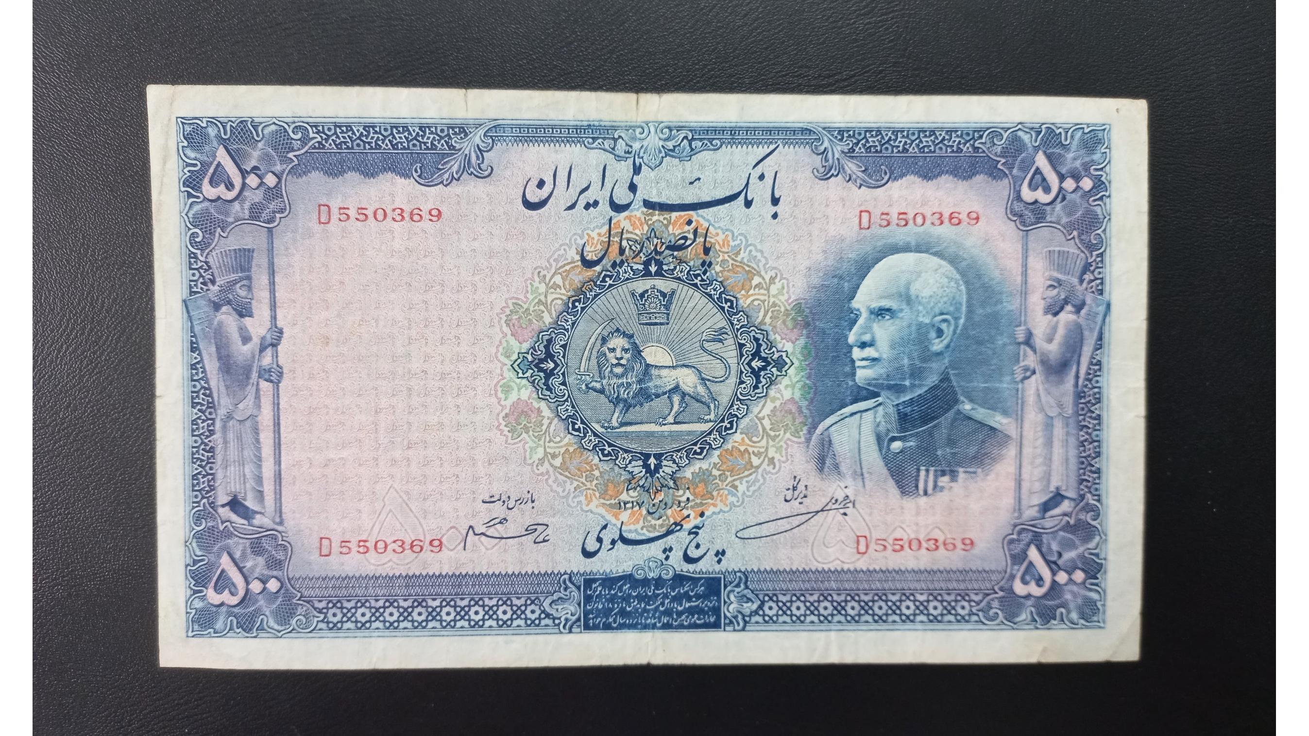 اسکناس 500 ریال رضاشاه پنج پهلوی 1317