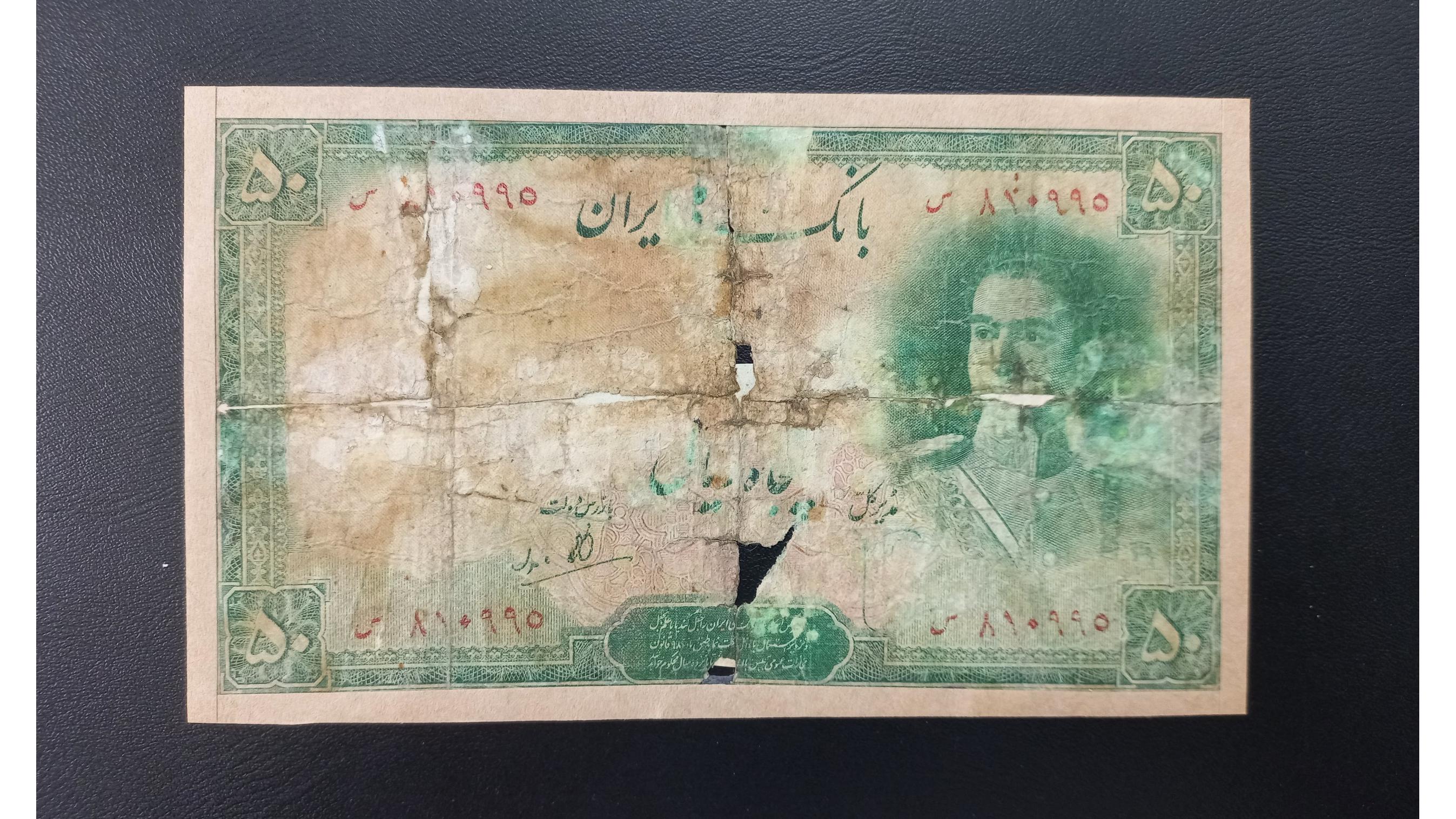 اسکناس 50 ریال (معیوب) 1325 محمدرضاشاه