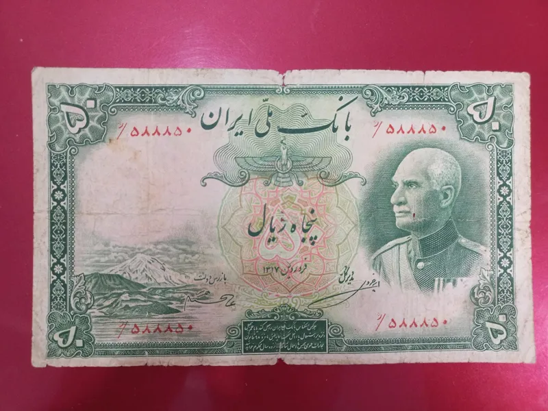 اسکناس 50 ریالی رضا شاه بکر و شماره زیبا