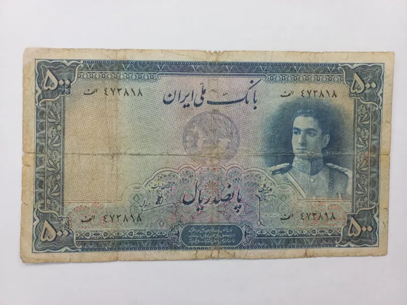 اسکناس 500 ریالی سری دوم محمدرضاشاه پهلوی کمیاب