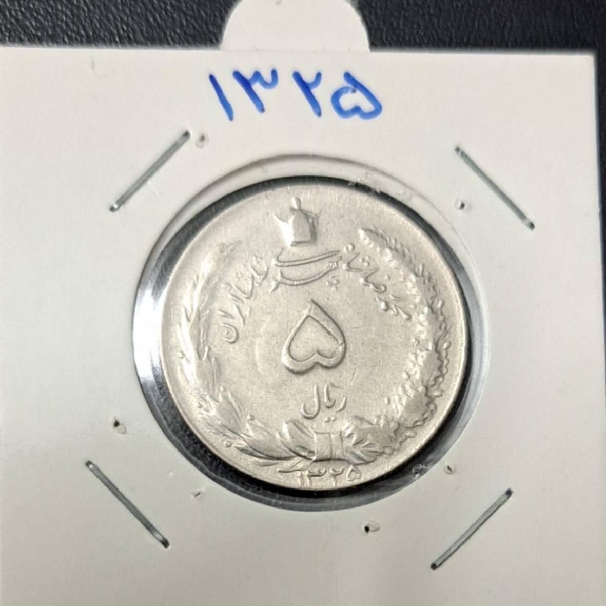 سکه پنج ریالی نقره 1325