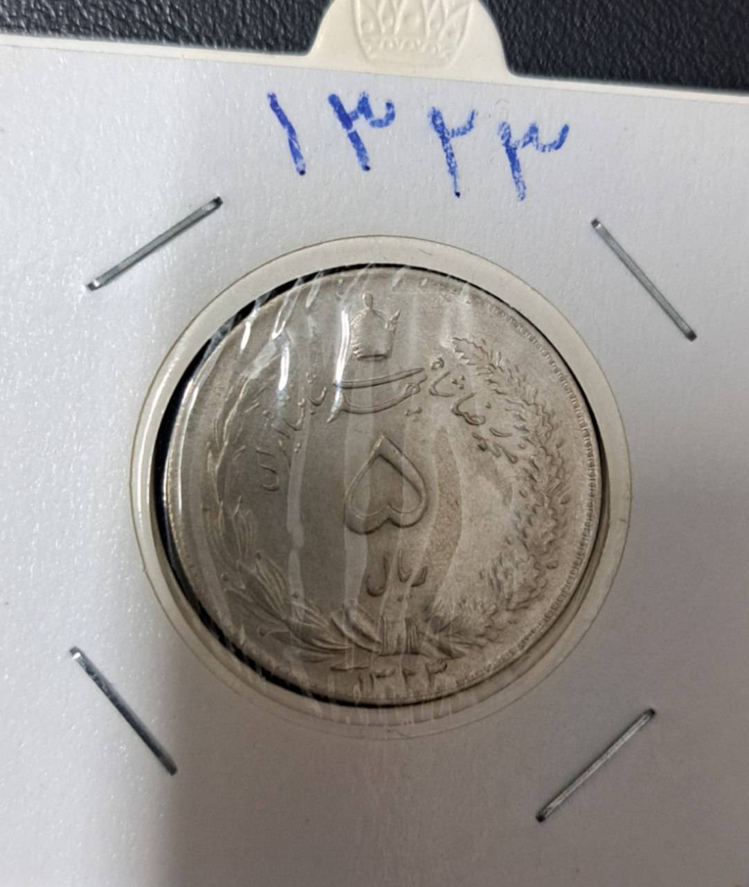 سکه پنج ریالی نقره 1323
