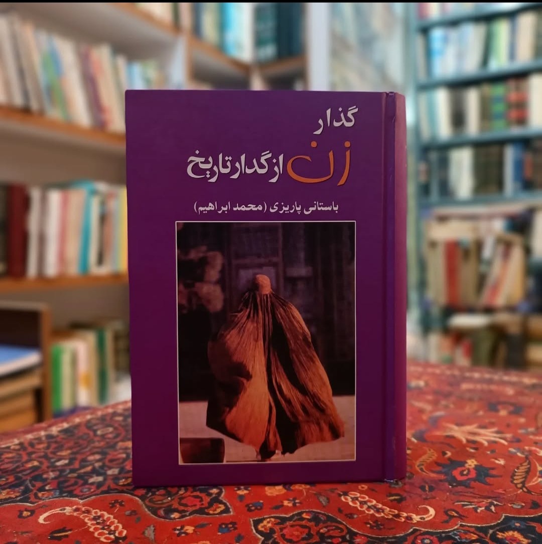 گذار زن از گدار تاریخ