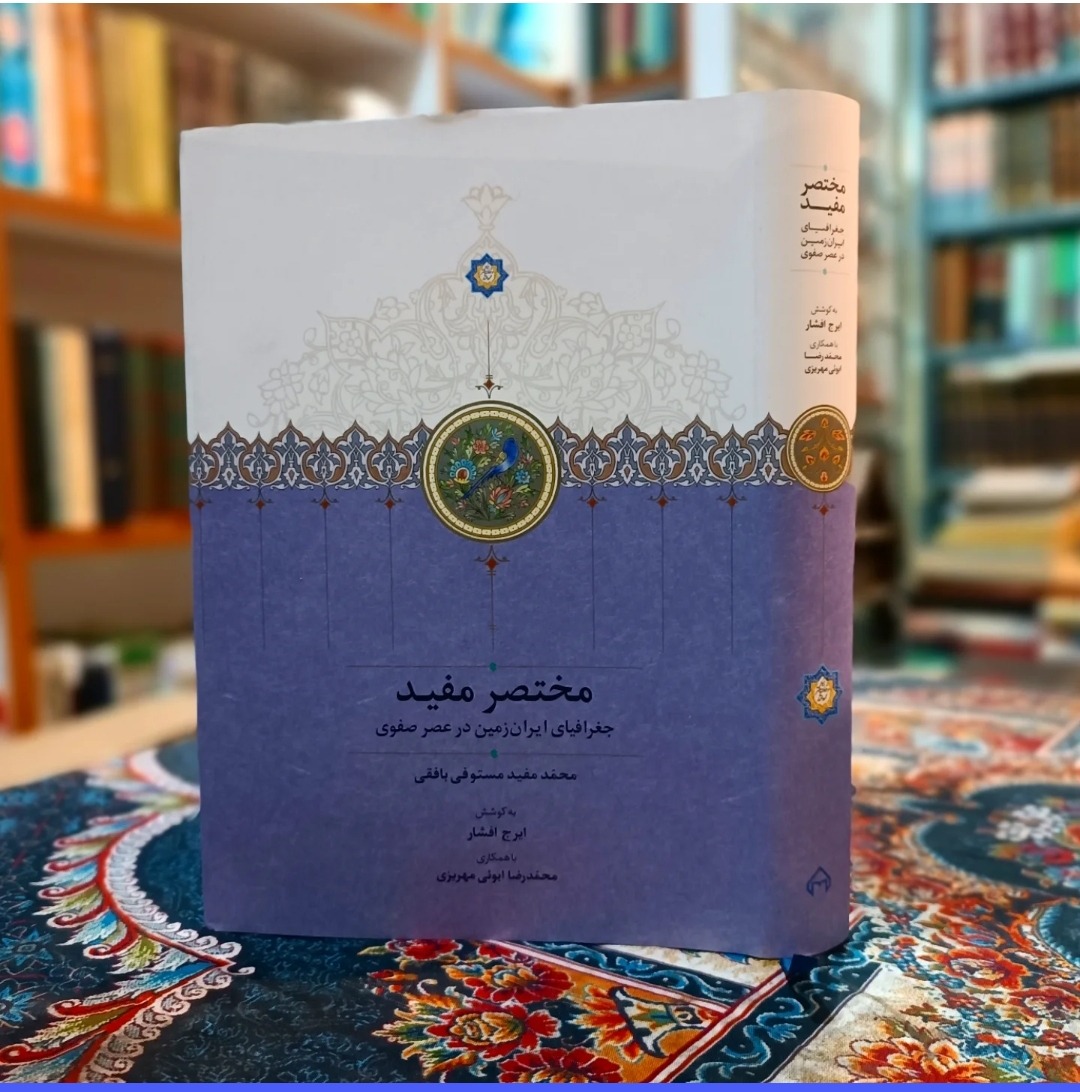 مختصر مفید جغرافیای ایران زمین در عهد صفوی