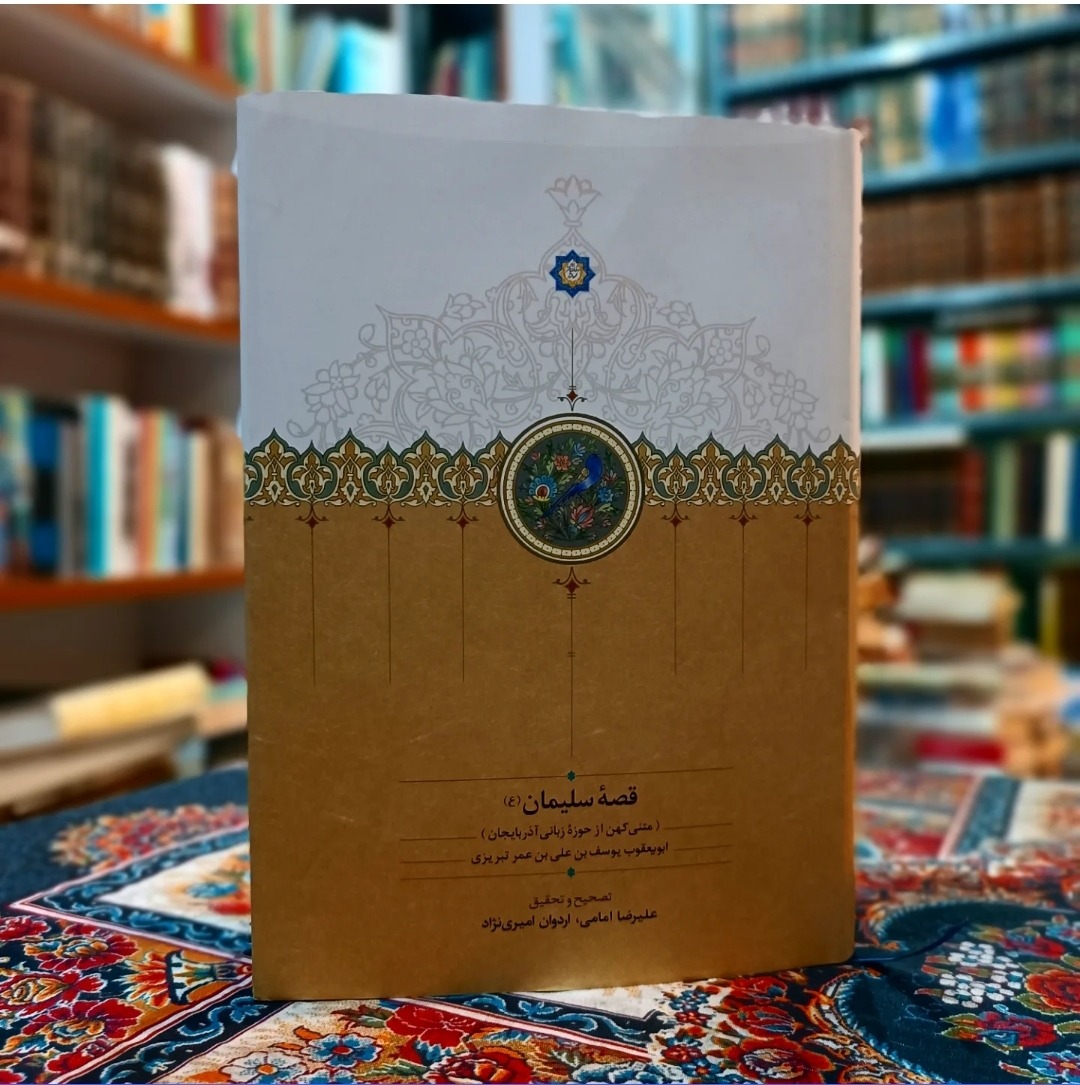 قصه سلیمان ، متن کهن از حوزه زبانی آذربایجان