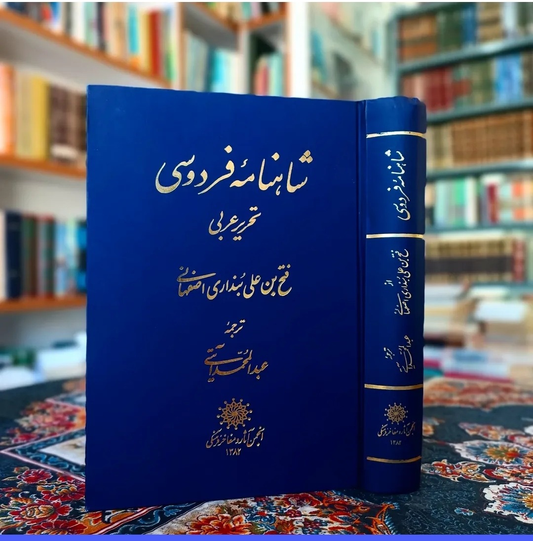 شاهنامه فردوسی تحریر عربی