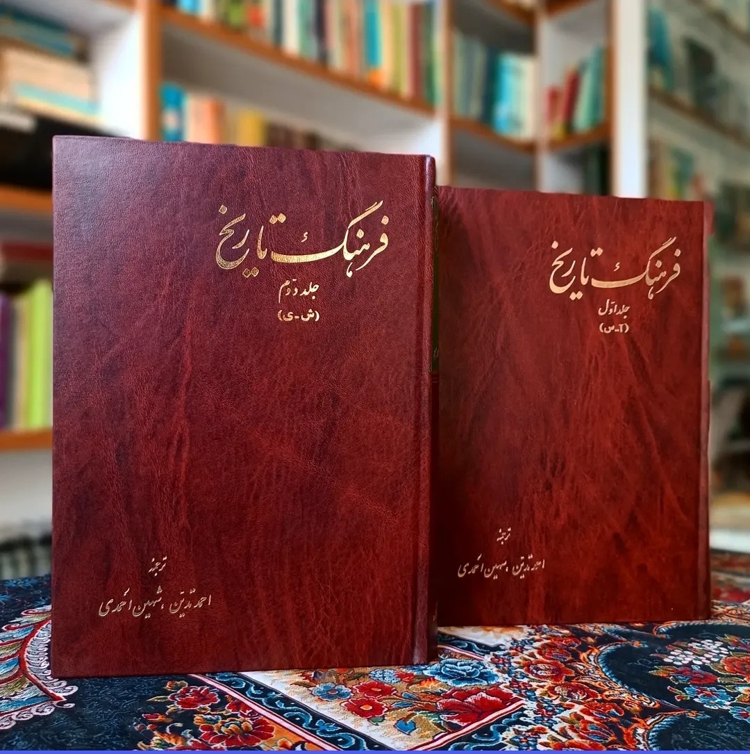 فرهنگ تاریخ دو جلدی