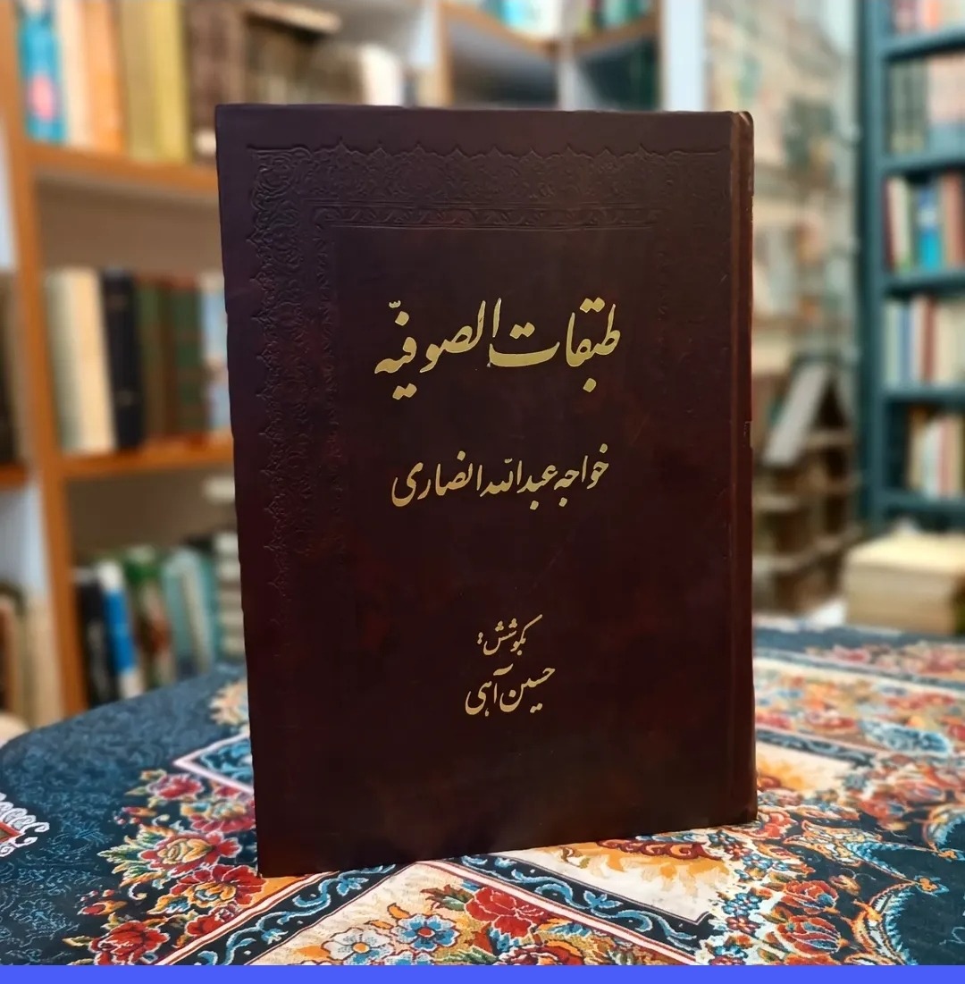 طبقات صوفیه خواجه عبدالله انصاری