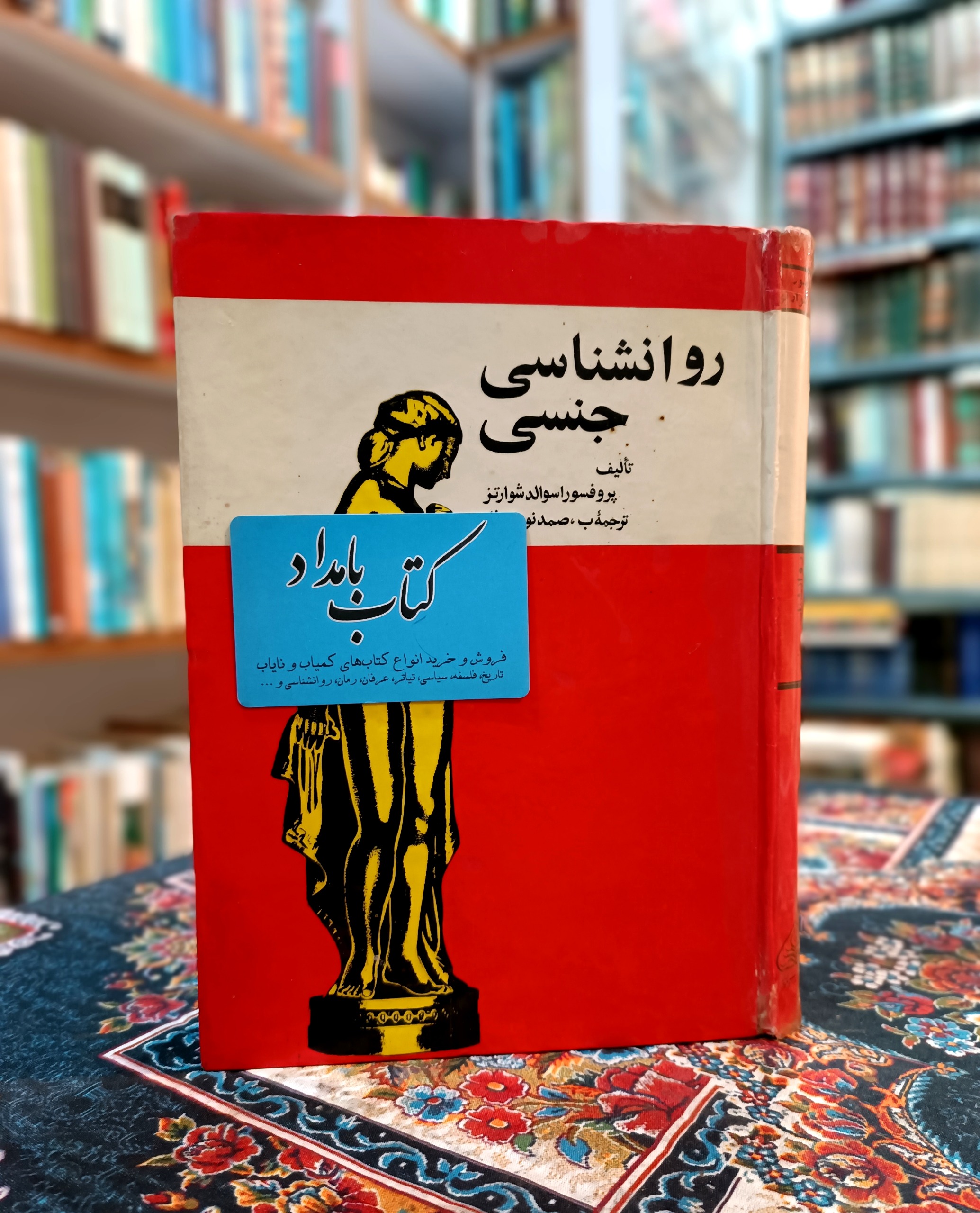 کتاب روانشناسی جنسی