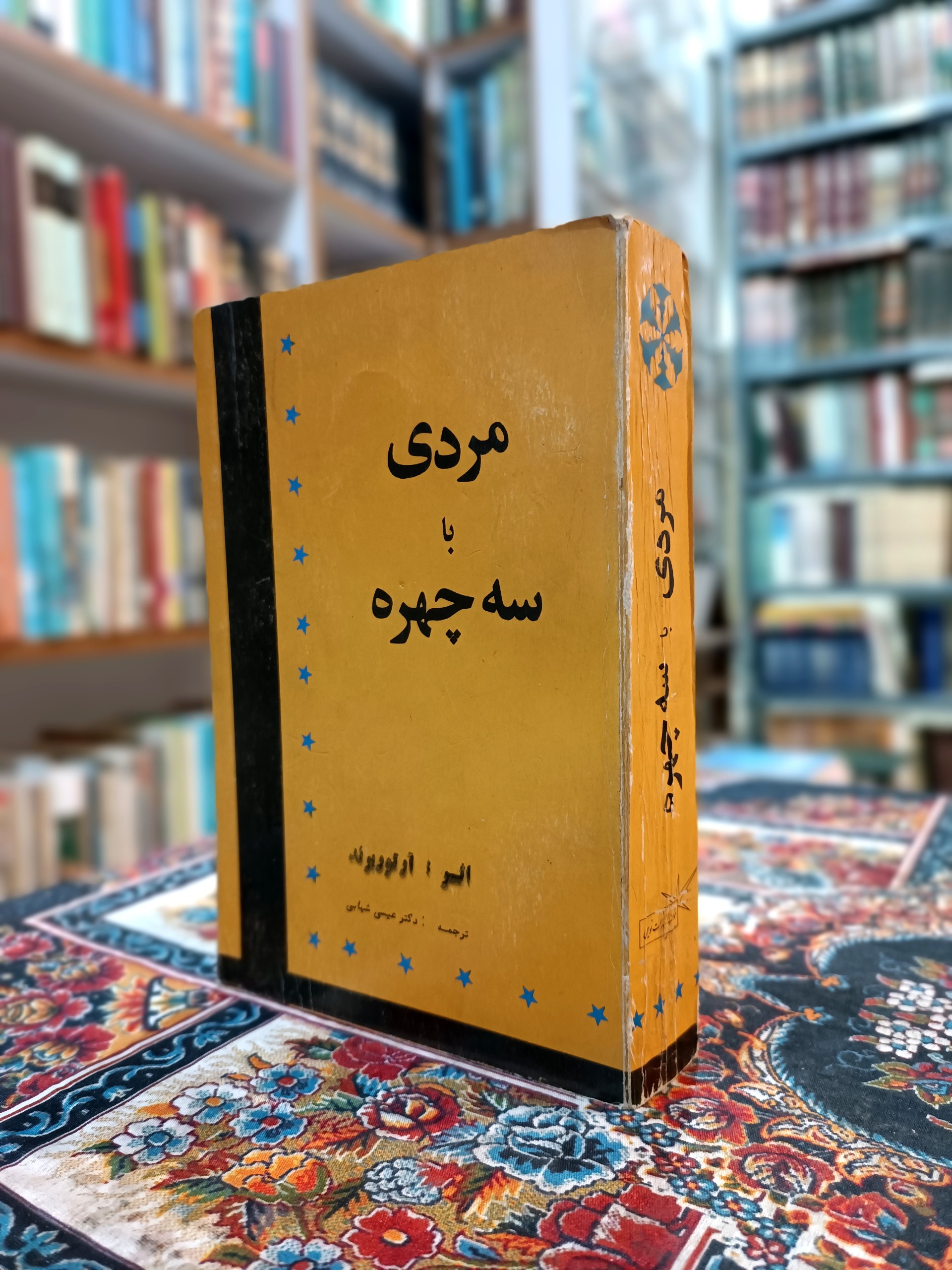 کتاب مردی با سه چهره