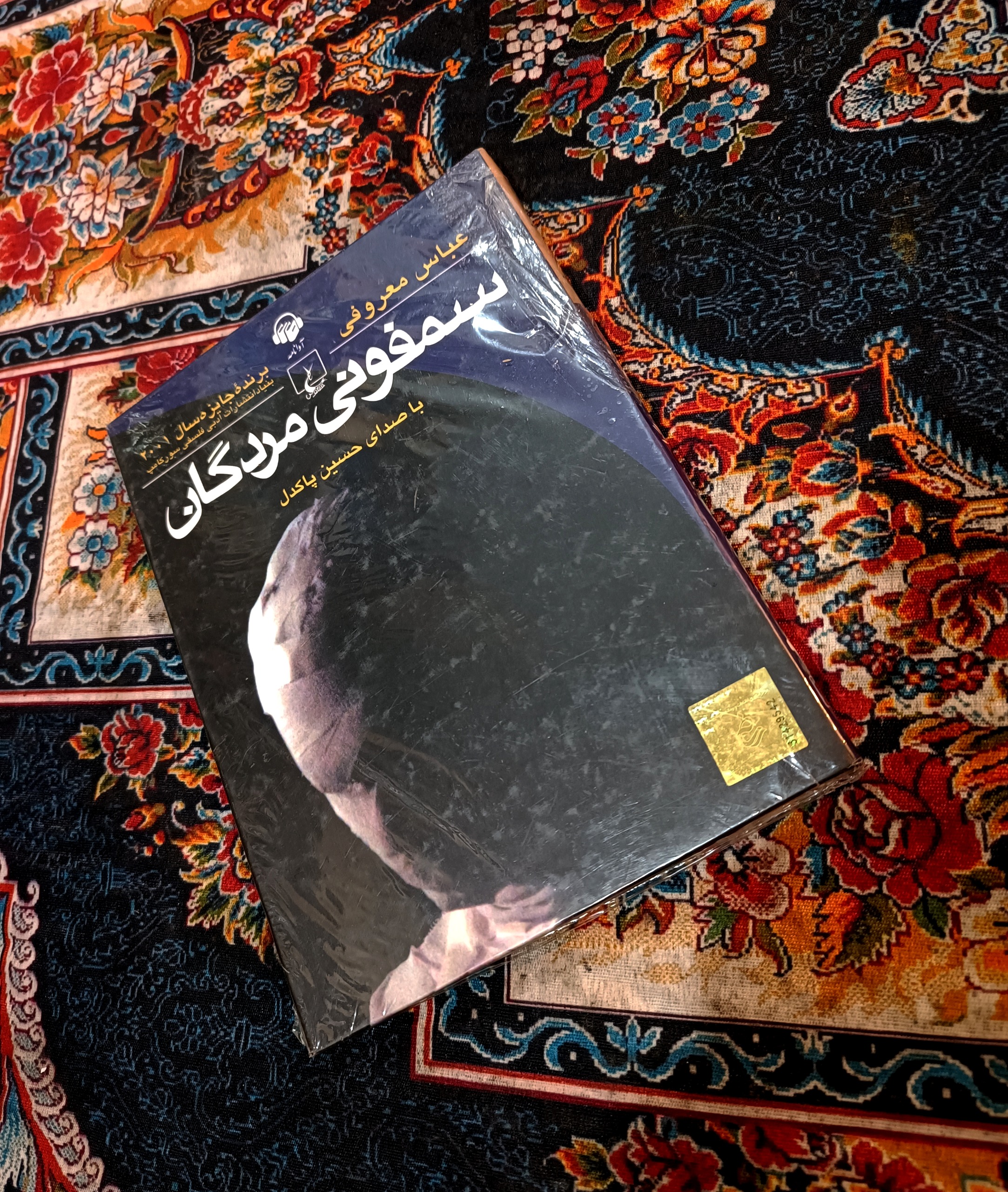 کتاب صوتی سمفونی مردگان(با صدای حسین پاکدل)